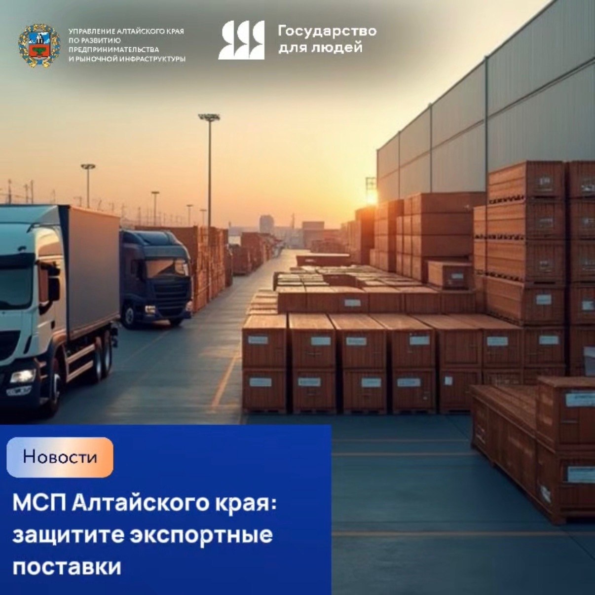 МСП Алтайского края защитите экспортные поставки Российское агентство ЭКСАР поддержало экспорт малых и средних предприятий на сумму более 1 5 млрд рублей в 2025 году с помощью услуги страхования отсрочки платежа Программа защищает МСП от рисков неплатежа иностранных контрагентов и позволяет безопасно предоставлять отсрочку покупателям расширяя присутствие на новых рынках Особенно востребована услуга среди поставщиков пищевой продукции оборудования запчастей а также компаний химической и сельскохозяйственной отрасли работающих со странами СНГ и Китаем Подробности и подача заявки через платформу Мой экспорт myexport exportcenter ru