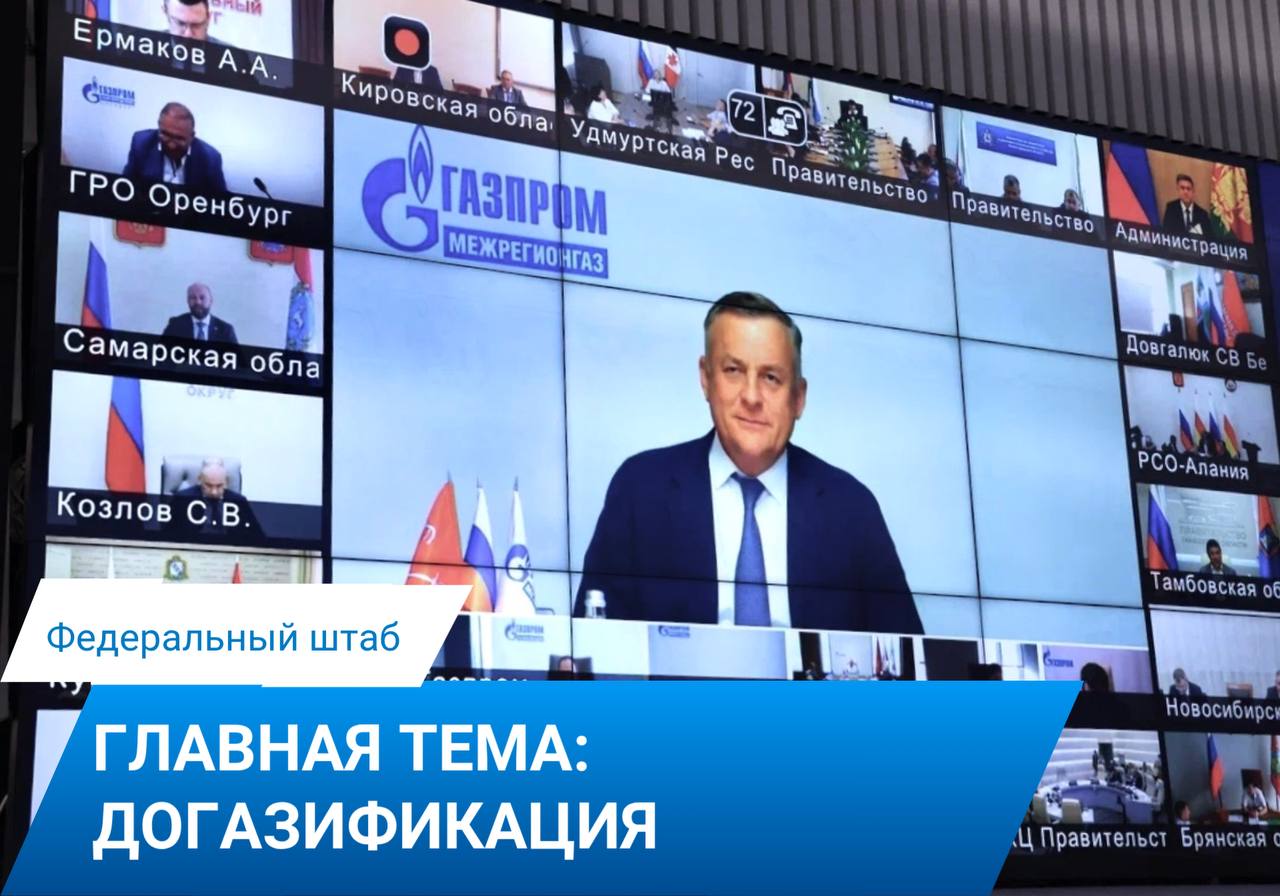 Сегодня генеральный директор «Газпром межрегионгаз» Сергей Густов выступил с докладом на заседании Федерального штаба по газификации. Совещание прошло под руководством заместителя Председателя Правительства Российской Федерации Александра Новака. Стороны обсудили ход реализации крупнейшего инфраструктурного проекта по газификации домовладений, в том числе соцобъектов. По данным Портала Координационного центра Правительства РФ: подано более 1,6 млн заявок на догазификацию, заключено 1,5 млн договоров. Техвозможность создана для 1,6 млн домовладений. Исполнено более 1,3 млн договоров до границ участков, 905 тыс. уже используют газ. Заключены договоры с медучреждениями и школами. Участники также обсудили необходимость корректного формирования планов-графиков и инвентаризации объектов для социальной газификации. «Программа догазификации идет в высоком темпе. Накануне в Совете Федерации РФ по видео-конференц-связи дали старт газификации сразу четырех новых объектов в Пермском крае, Костромской, Ростовской и Тамбовской областях. Ежедневно мы подключаем тысячи домовладений. Это наглядный результат слаженной работы Группы «Газпром», региональных операторов газификации, региональных штабов и партии «Единая Россия». Приоритетной целью на 2025 год является выполнение 1,1 млн подключений по всей стране, а значит необходимо за год догазифицировать 334,6 тысячи домовладений. Увеличение темпов подключений, по аналогии с предыдущими годами, традиционно ожидается в третьем и четвертом кварталах», – подчеркнул Сергей Густов. #газификация #догазификация #Федштаб