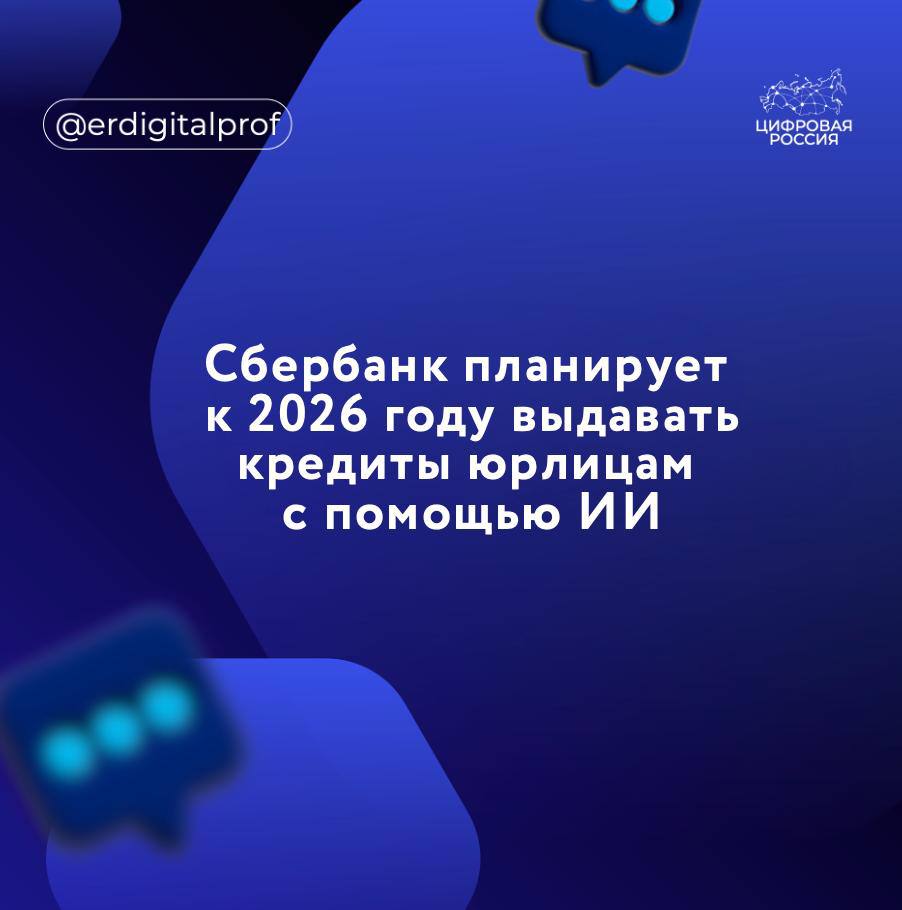 Искусственный интеллект к 2026 году будет выдавать 100% кредитов юрлицам, рассказал на ПМЭФ первый зампред Сбербанка Александр Ведяхин. По сделкам оборотного финансирования для корпоративных клиентов - 90% решений принимаются с использованием искусственного интеллекта, а к 2026 году банк планирует достичь 100%, - сказал он. В этом году Сбер планирует начать принимать решения с помощью моделей искусственного интеллекта для финансирования жилой недвижимости, подчеркнул Ведяхин. Дальше идут самые сложные направления, это проектное финансирование, инвестиционное финансирование, но до конца 2026 года и там решения будут приниматься уже моделями, - добавил он.