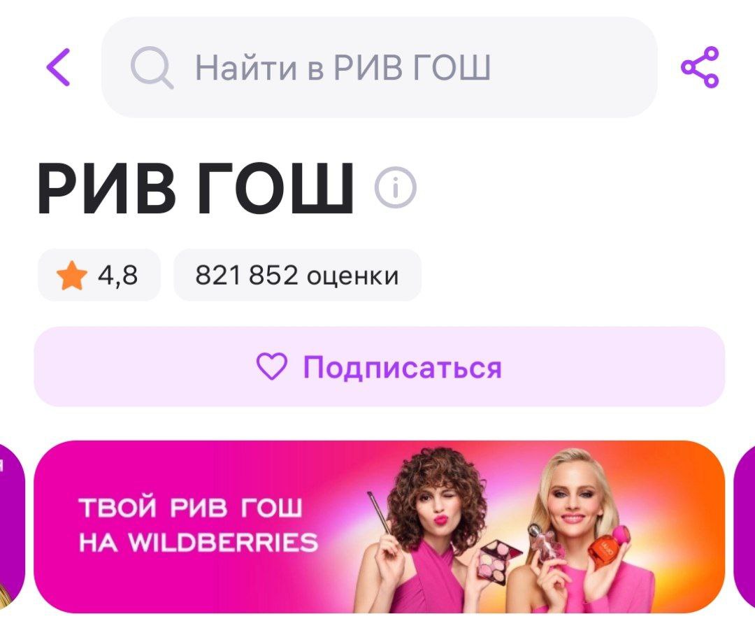 Косметику из Рив Гош теперь можно забирать в пунктах выдачи Wildberries Бьюти ритейлер подключился к сервису маркетплейса который позволяет покупателям бронировать товары и получать в партнёрских точках самовывоза Также компания РВБ объединённая структура Wildberries и Russ договорилась о долгосрочном стратегическом партнёрстве с Рив Гош в категории Красота Получился отдельный раздел Рив Гош в каталоге парфюмерии и косметики При этом к реализации проекта подключены все 252 магазина в Москве и регионах Партнёрство примечательно тем что это первый опыт выхода крупного бьюти ритейлера на маркетплейс в подобном формате Другой вопрос влияние такого хода на имидж бренда Рив Гош Всё таки маркетплейсы особенно некоторые успели знатно подкосить свою репутацию и вся ценность и красивое позиционирование съедаются витриной на фиолетовом сайте Впрочем предыдущим владельцам Рив Гош видимо уже всё равно   Цена красоты