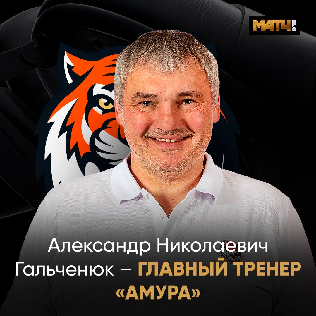 Александр Гальченюк возглавил «Амур». Об этом сообщил клуб в соцсетях С 23 декабря 2024-го специалист работал в команде на должности тренера по развитию.