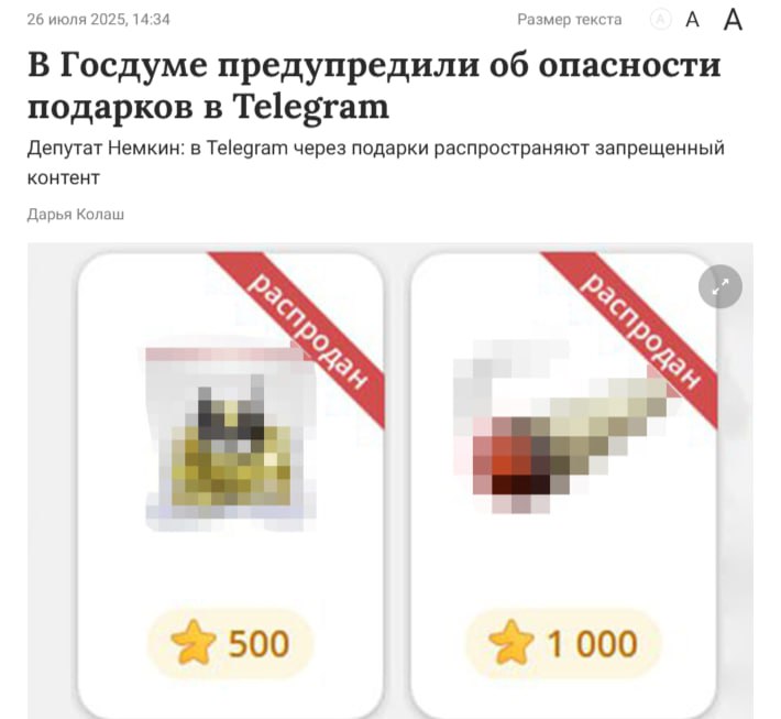 Россиян собрались сажать в тюрьму за виртуальные подарки   Как заявили в Госдуме, в Telegram начали использовать цифровые подарки как инструмент скрытой рекламы запрещенного контента.  Если россиянин не замечает этого — мошенники начинают писать доносы в РКН, а дальше информация доходит до силовиков.  Как отметил депутат Немкин, подписчиков канала и отдельных юзеров могут обвинить в пособничестве.    Наш VPN