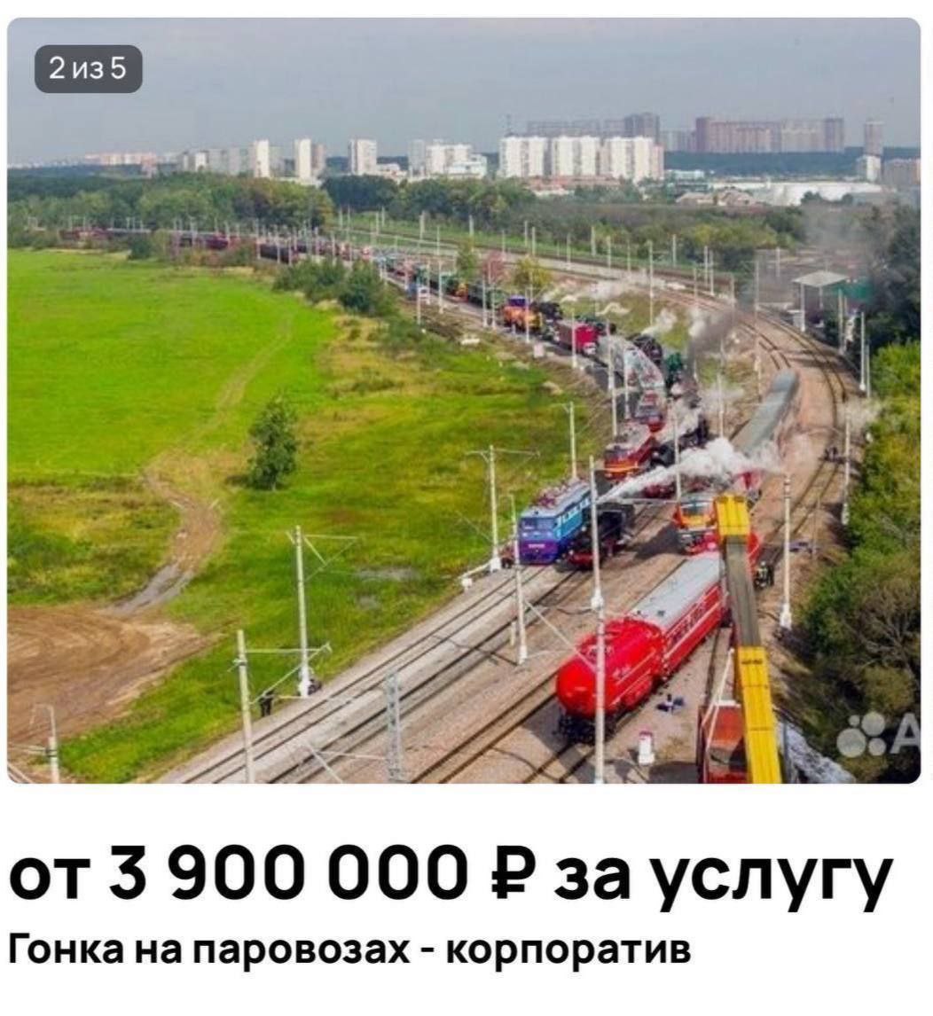 Эпичный корпоратив доступен в Москве — организаторы предлагают поучаствовать в гонках на паровозах по кольцевой дороге. Правда, цена за уникальный опыт кусается — он обойдется в ₽3,9 миллиона.