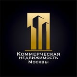 Аватар Телеграм канала: Коммерческая недвижимость Москвы