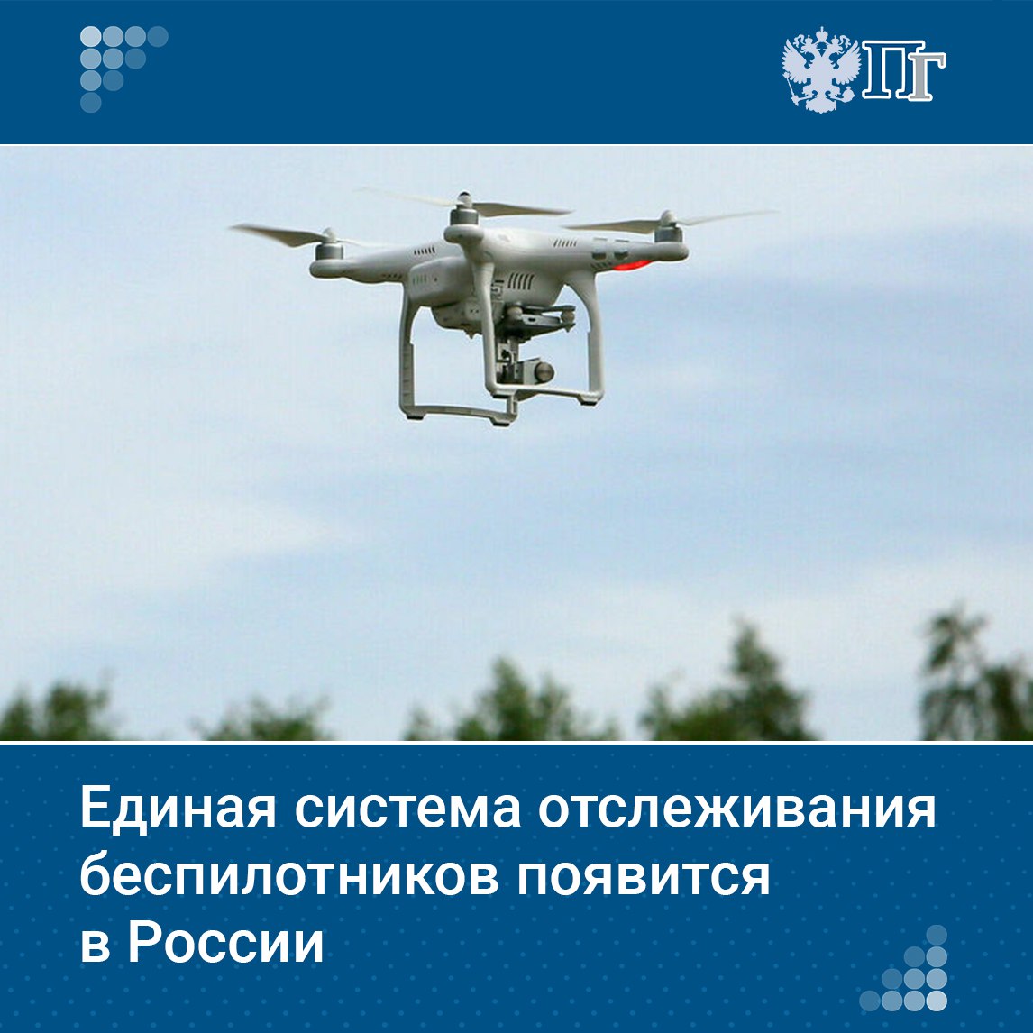 В России создадут единую цифровую платформу для защиты территорий от вражеских беспилотников. Она будет собирать и аккумулировать все данные «законных» полетов — от идентификатора БПЛА до его маршрута — и предоставлять доступ к ним контрольным органам.   Уже в ближайшие дни в Правительстве представят дорожную карту ее создания, сообщили участники круглого стола по теме беспилотной авиации, прошедшего 3 июля в Совете Федерации.     «Парламентская газета» рассказывает подробности    Подписаться на «Парламентскую газету»