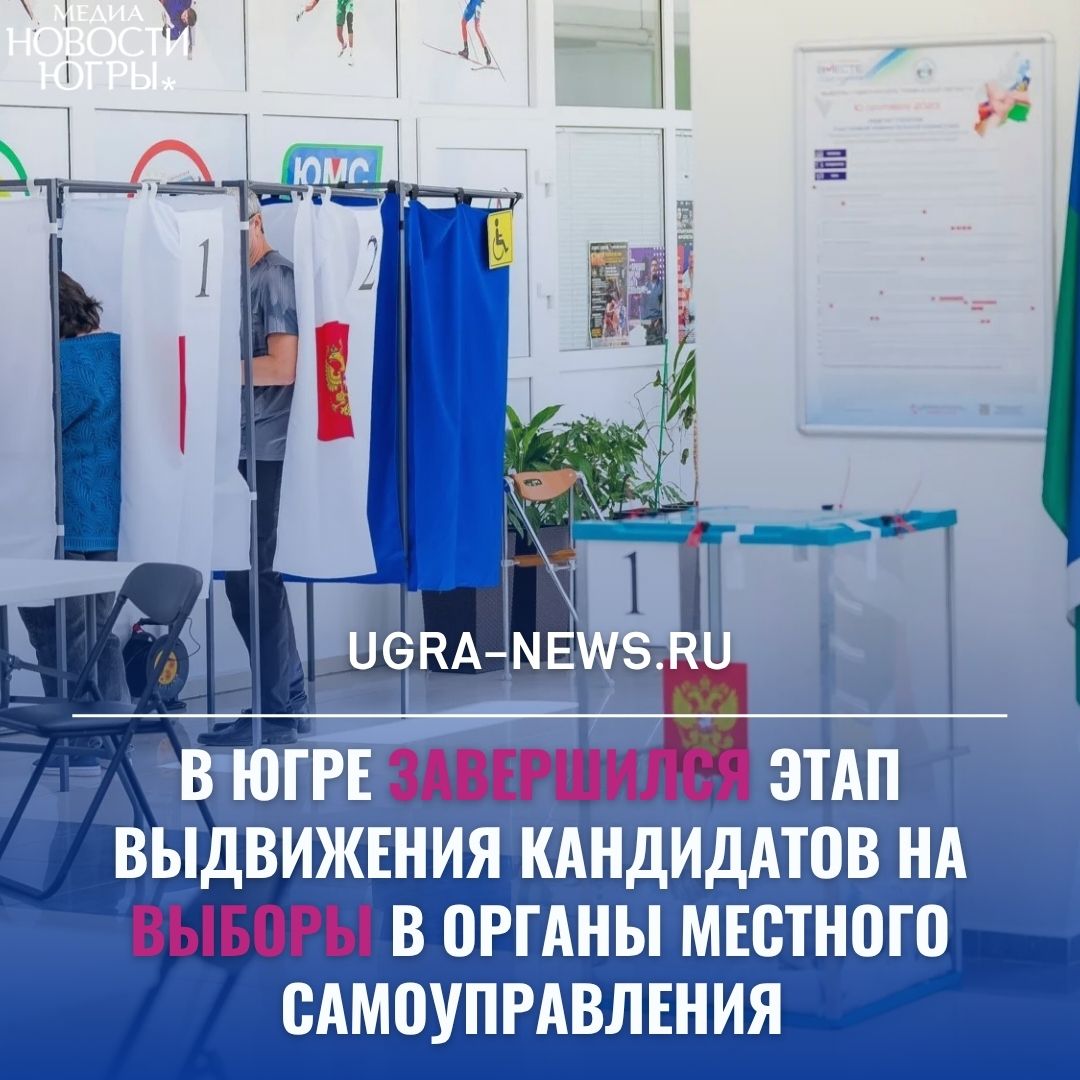 В Югре завершился этап выдвижения кандидатов на выборы в органы местного самоуправления, которые пройдут 14 сентября 2025 года В этом году в регионе проходят 13 избирательных кампаний, в рамках которых предстоит избрать 91 депутата и 7 глав городских и сельских поселений. К участию в выборах заявились 370 человек: 335 — претендуют на депутатские мандаты 35 — на должности глав муниципалитетов На данный момент официально зарегистрированы 225 кандидатов. Процесс регистрации завершится 8 августа. Наибольшее количество выдвиженцев у партии «Единая Россия» — 99, из которых 91 уже зарегистрирован. Далее идут ЛДПР — 78 42 зарегистрированы и КПРФ — 70 60 прошли регистрацию . Среди самовыдвиженцев — 56 человек, из них 17 уже допущены к участию.