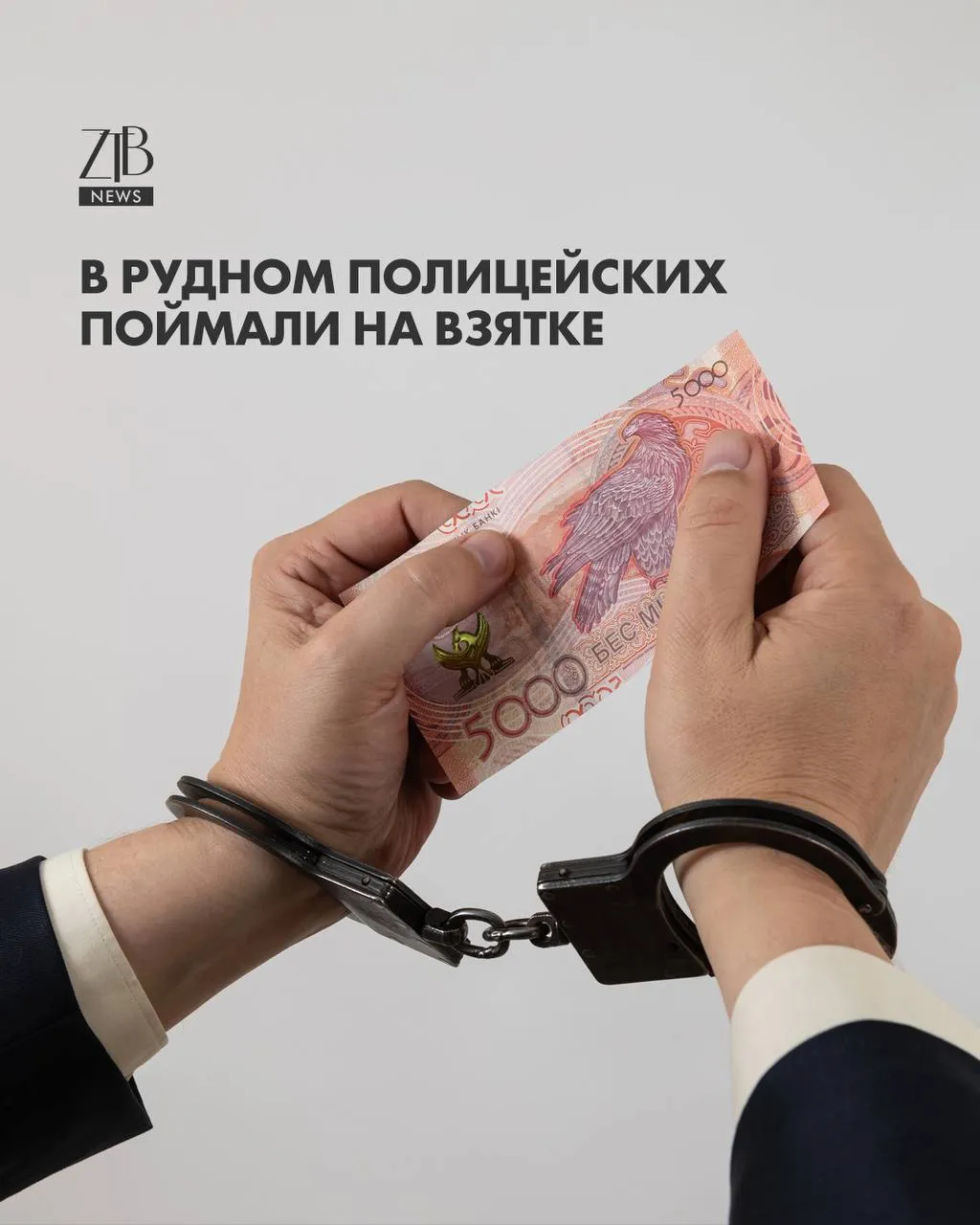 В Костанайской области задержали троих полицейских Их уже уволили и отправили под арест Операцию провели сотрудники собственной безопасности департамента полиции вместе с региональным КНБ Задержание прошло 17 марта Полицейских подозревают в получении взятки писал Tobolinfo kz После этого их уволили из органов по отрицательным мотивам и взяли под стражу  Дорогие читатели если вы стали свидетелями каких то событий либо вам нужна информационная помощь то можете отправить информацию видео и фото сюда infoztb или   wa me 77779419900 ztb qaz