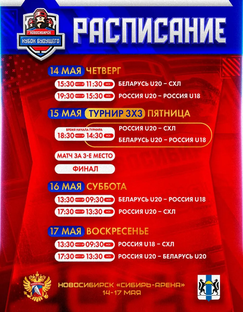Уже на этой неделе в Новосибирске пройдет Кубок Будущего международный турнир с участием юниорской и молодежной сборных России Изучаем расписание и готовимся болеть БИЛЕТЫ Все матчи можно будет посмотреть в прямом эфире на FHR ru и ВК Хоккей России а также Матч Игра ОТС Следите за анонсами россиявмоемсердце