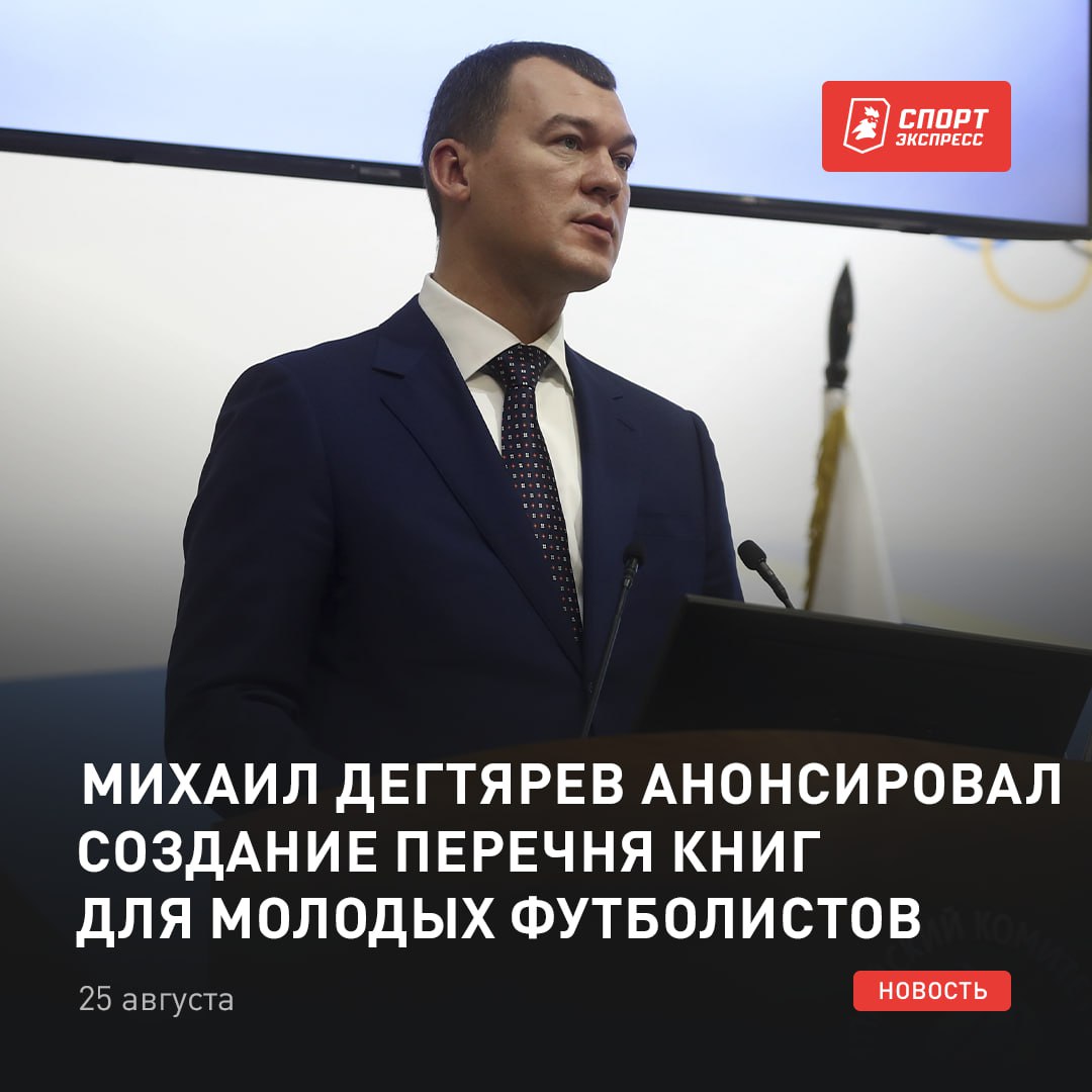 Футболистам надо читать Собираются утвердить список книг для чтения чтобы они росли над собой Михаил Дегтярев сообщил что с РФС еще обсудят эту тему Может быть перечень книг утвердим которые они будут брать перед матчами читать и на сборах Ещё какую то может быть полезную для них информацию будем давать может быть устраивать установочные сессии лекции известных учёных писателей деятелей культуры Ну в общем они должны расти над собой не только на поле тогда будет полный порядок Так я вижу Видимо с Пиняева брали пример Как тебе идея sportexpress