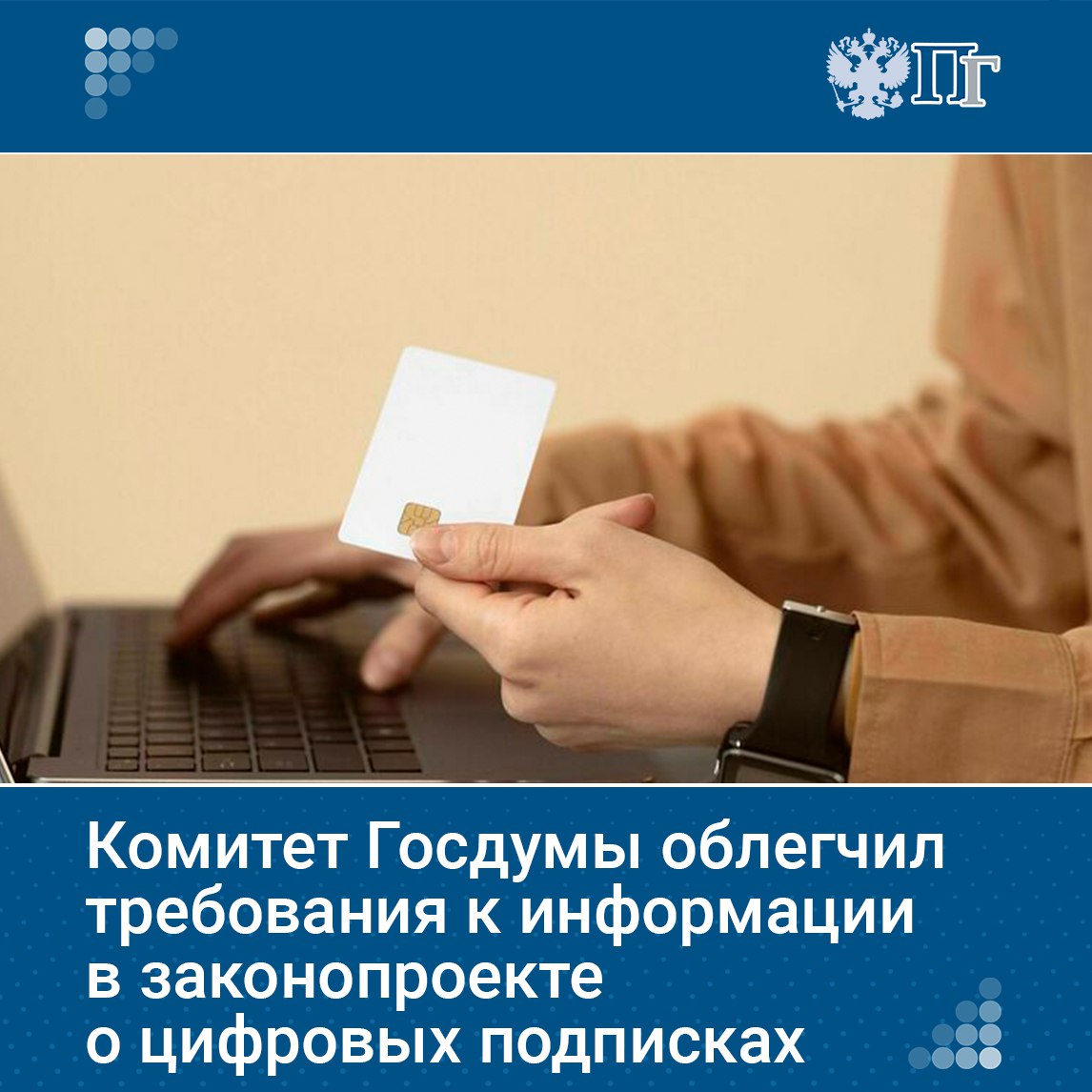 Комитет Госдумы по промышленности и торговле внес изменения ко второму чтению законопроекта о запрете автоматических списаний за онлайн подписки следует из электронной базы палаты парламента Депутаты предложили снять с продавца услуги необходимость предоставлять информацию о сроке действия договора размере платежа за подписку и другие сведения Рассмотреть законопроект во втором чтении могут 24 сентября Подписаться на Парламентскую газету