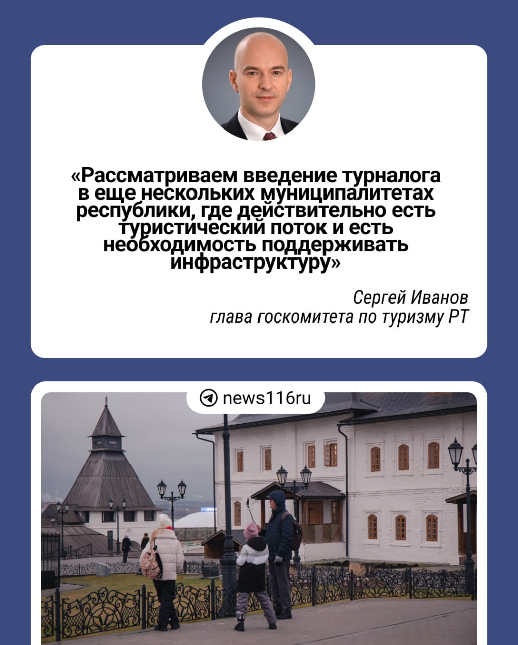 Потому что есть поток туристов ‍   Поэтому и вводят туристический налог в поселках Татарстана  Кроме того, глава татарстанского госкомитета по туризму Сергей Иванов отметил, что налог-то небольшой — всего 1%  и что, что он будет расти    Но, знаете, как минимум появился туристический интерес к поселку Васильево в Зеленодольском районе. Даже можно сказать, что мы заинтригованы   Напомним, что с 1 января 2025 года туристический налог вводится в Казани, Болгарах, Елабуге, Азнакаево, сельских поселениях Чистопольского района и пгт Васильево.    116.RU   Новости Казани