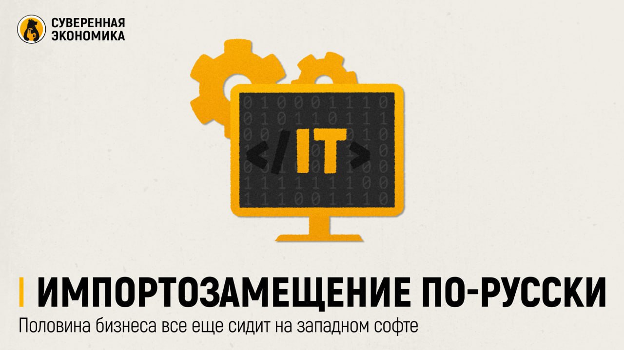 Импортозамещение по-русски: половина бизнеса все еще сидит на западном софте  Несмотря на рост продаж отечественных решений, около 30% российских компаний продолжают использовать иностранное ПО для управления проектами — Microsoft Project, Oracle и Jira по-прежнему в арсенале даже тех, кто официально заявил о переходе на российский софт. По данным Naumen, только 35% организаций используют отечественные продукты, а 10-15% предпочитают работать сразу на двух платформах. О полной замене речи не идет — компании просто не готовы рисковать действенными процессами ради патриотического эксперимента.  Притом спрос на отечественные системы растет, но медленно. В 2024 выручка российских вендоров в этом сегменте достигла ₽4,4 млрд при общем объеме рынка ₽6 млрд. Однако ключевой проблемой остается слабая интеграция между разрозненными продуктами. Многие решения «не стыкуются» друг с другом, превращая DevOps в квест по настройке, а не в автоматизированную цепочку. Даже крупные заказчики продолжают закупать западные лицензии — пусть и не напрямую, а через дружественные юрисдикции.