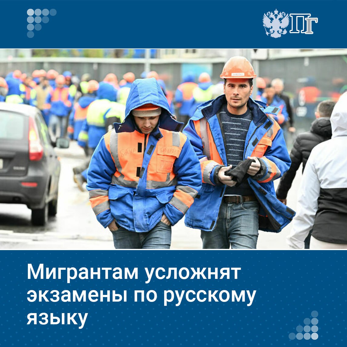 В экзаменах по русскому языку для мигрантов, желающих получить патент или вид на жительство в России, усложнят задания на аудирование и говорение. Об этом сообщает Рособрнадзор. Такое решение приняла комиссия по определению контрольных измерительных материалов для проведения экзамена по русскому языку как иностранному, истории России и основам законодательства страны, в состав которой входят представители федеральных структур, Правительства Москвы и вузов. Подписаться на «Парламентскую газету»