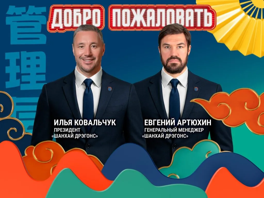 Олимпийский чемпион двукратный чемпион мира и трехкратный обладатель Кубка Гагарина Илья Ковальчук назначен президентом хоккейного клуба Шанхай Дрэгонс Должность в структуре клуба введена впервые Пост генерального менеджера займет Евгений Артюхин в прошлом известный хоккеист последние три года работавший скаутом клуба НХЛ Вегас Голден Найтс