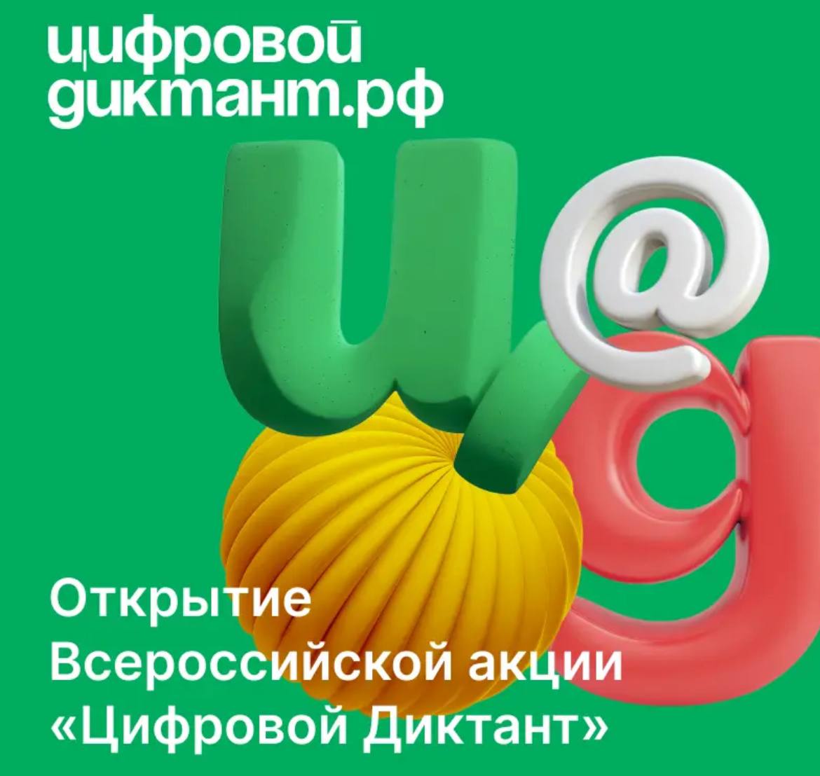 Сегодня состоялось открытие пятого сезона Всероссийской акции «Цифровой Диктант».   ‍ Принять участие в нем могут жители всех возрастов.  Врио директора Департамента обеспечения кибербезопасности Минцифры России Евгений Хасин подчеркнул, что ежегодная акция проводится с целью повышения уровня цифровой грамотности граждан нашей страны.     Цифровой диктант» – не просто тестирование, а значимое событие, отметил Хасин. По словам представителя министерства, учиться никогда не поздно, а в цифровой грамотности это нужно делать непрерывно.    Традиционно Диктант охватывает широкий спектр тем в сфере цифровой грамотности и безопасности в Сети .  После прохождения тестирования каждый участник узнает свой персональный индекс цифровой грамотности  Проходите ЦифровойДиктант.рф         : ВКонтакте, Одноклассники, Дзен