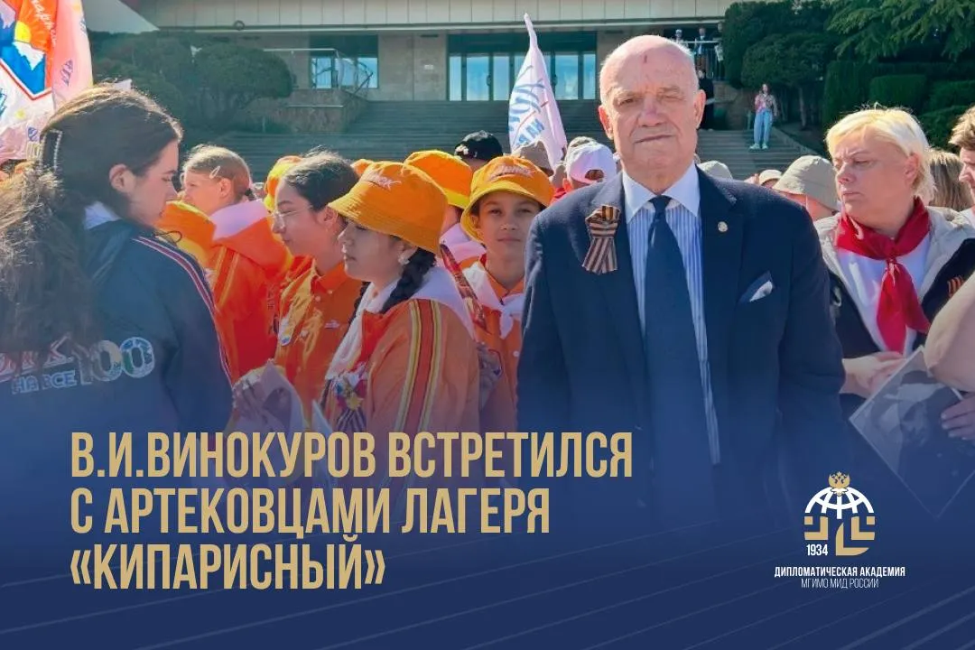 В И Винокуров провел встречи с артековцами посвященные подвигам Суворова и Ушакова В рамках тематического плана сотрудничества с Международным детским центром Артек Крым история люди подвиги профессор кафедры дипломатии доктор исторических наук В И Винокуров 10 и 11 мая провел очные беседы с артековцами лагеря Кипарисный из Беларуси Армении Германии и различных регионов России   В ходе встреч ребята узнали о вкладе генералиссимуса А В Суворова и адмирала Ф Ф Ушакова в присоединение Крыма к России и укрепление обороноспособности южных рубежей Российской империи Тогда во многом благодаря их подвигам Россия впервые прогремела на весь мир как великая победоносная держава а Суворов и Ушаков как гениальные полководец и флотоводец Сегодня их именами названы государственные награды военные учебные заведения и морские суда в их честь сооружены многочисленные памятники им посвящены книги и фильмы На примере жизни и деятельности этих двух выдающихся военачальников которые навсегда оставили свой след в истории военного и военно морского искусства как непобедимые Владимир Иванович призвал ребят уже со школьной скамьи ответственно относиться к своим обязанностям как творили сами и завещали Александр Васильевич Суворов Будем служить Отечеству верою и правдою тем посрамим врагов наших и Федор Федорович Ушаков Не отчаивайтесь сии грозные бури обратятся к славе России ДА Новости DipacademyMID ТГ МАХ ВК
