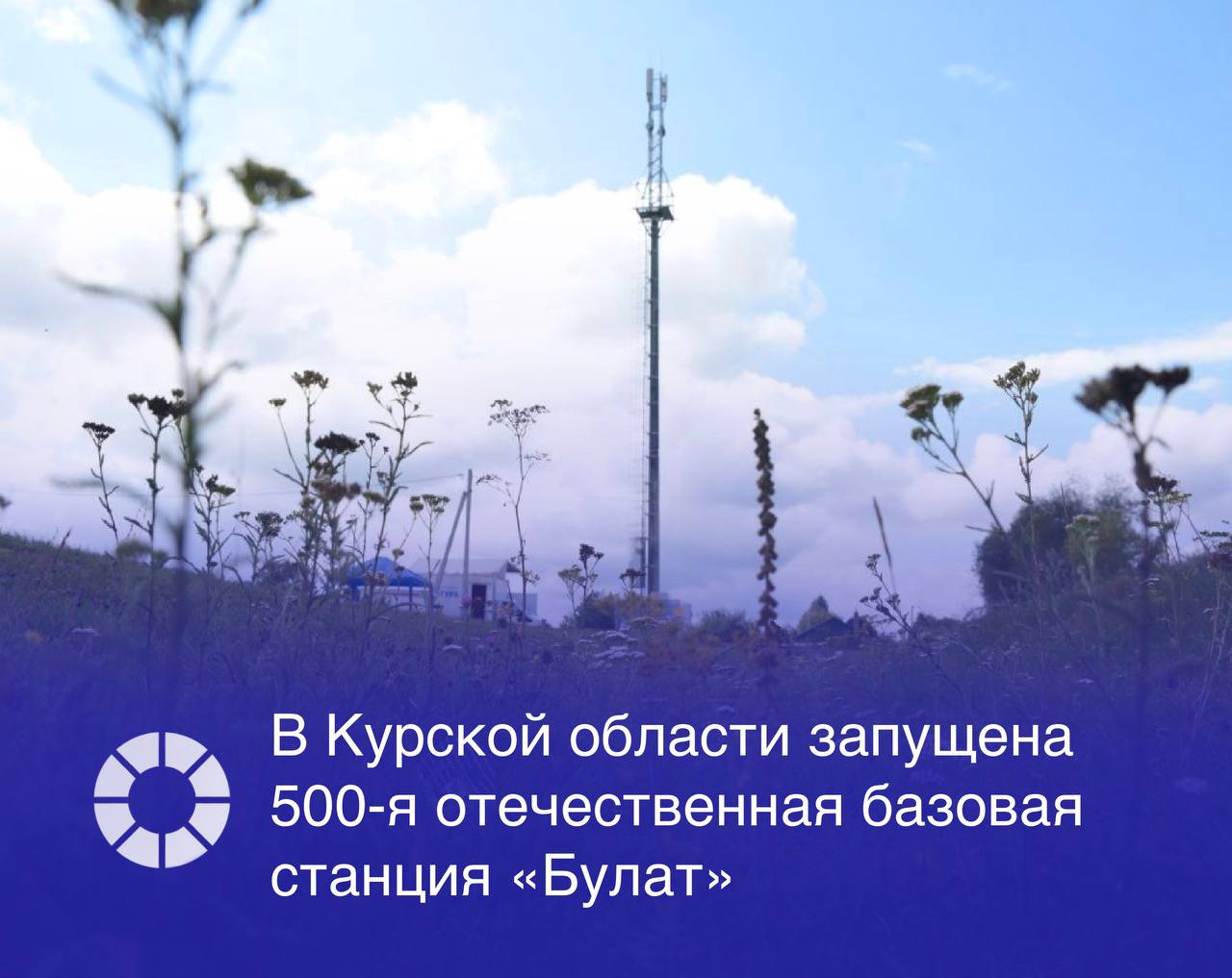 Юбилейная 500-я базовая станция компании «Булат» в рамках второго этапа проекта устранения цифрового неравенства построена в селе Петрово-Хутарь Курской области. Проект реализуется «Ростелекомом» по государственному контракту с Минцифры России при технической поддержке оператора Т2.   Первый видеозвонок с новой базовой станции совершил врио губернатора Курской области Александр Хинштейн заместителю министра цифрового развития, связи и массовых коммуникаций РФ Андрею Заренину. В разговоре также принял участие президент «Ростелекома» Михаил Осеевский.  Изображение: «Ростелеком»