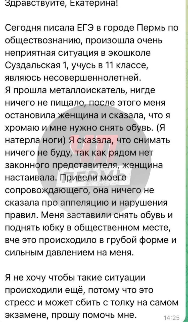 Пермскую школьницу заставили прилюдно снять обувь и задрать юбку во время ЕГЭ   Унизительный досмотр перед экзаменами произошел в «Экошколе» на Суздальской. Школьница натерла ноги и прихрамывала из-за мозолей, что вызвало подозрение у педагогов.   Когда одиннадцатиклассница прошла через металлодетектор, её в грубой форме и под сильным давлением заставили прилюдно снять обувь и задрать юбку.   /видео или любую информацию:Админ