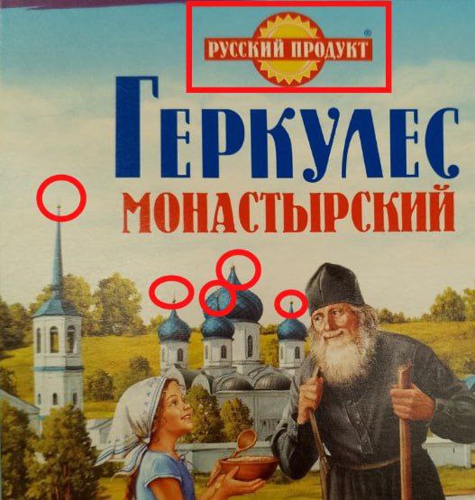 Остановить «крестопад головного мозга». Юрий Подоляка предложил наказывать рублем хозяев торговых марок, которые удаляют православные кресты с упаковок продуктов «Я никого ни к чему не призываю, но лично я начинаю внимательно присматриваться к упаковке на товарах. И если в магазинах вижу «признаки крестопада головного мозга», не только не покупаю этого, но и далее буду выкладывать такие товары в своем блоге», - написал Подоляка. На этот раз внимание на себя обратила упаковка геркулеса «Монастырский» торговой марки «Русский продукт». На куполах храма отсутствуют православные кресты. Вместо них - безликие пики. Подоляка предложил людям самостоятельно наказывать подобное хамское отношение к религии и «рублем расчищать рынок» для адекватных торговых марок. «Торговая марка «Русский продукт» не любит крестов на православных храмах. Тогда и я не люблю продукты торговой марки «Русский продукт», - заключил блогер. Царьград.ТВ — Не боимся говорить правду Подпишись