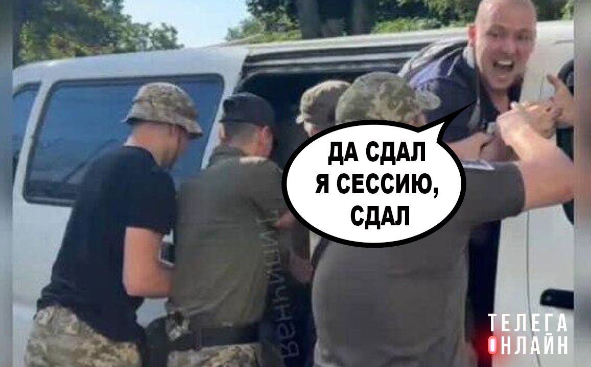 Нашли «заповедник» ухилянтов Госслужба качества образования Украины отчиталась, что за последние полтора года из вузов отчислили более 50 тысяч мужчин старше 25 лет. Могут еще военкомов прямо на зачеты приглашать, чтобы сразу паковать отстающих.