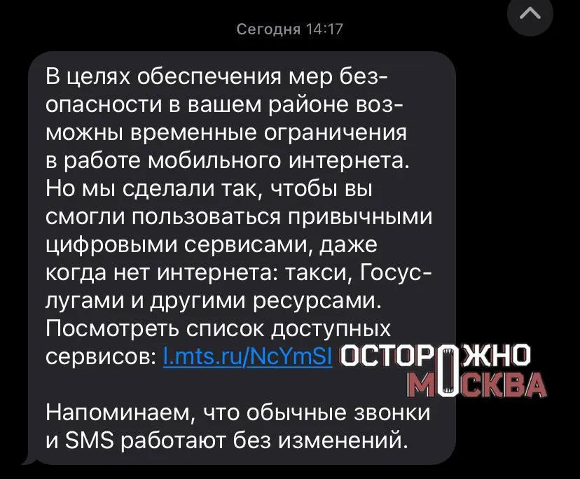 Москвичам в центре столицы начали приходить сообщения об ограничениях интернета