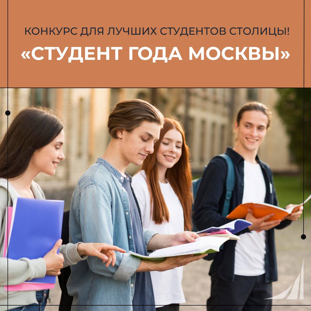 Стартовал приём заявок на региональный этап премии Студент года Москвы Студент года Москвы это первая национальная премия возможность рассказать о своём вкладе в развитие науки творчества спорта и общественной деятельности Участниками могут стать студенты очной формы обучения университетов и колледжей столицы 9 индивидуальных и 6 коллективных номинаций для учёных добровольцев патриотов и медийщиков Подать заявку можно до 26 сентября Станьте частью великой истории и покажите на что вы способны Твоя Москва Твоя победа Материал подготовлен при поддержке партнёра Мероприятия