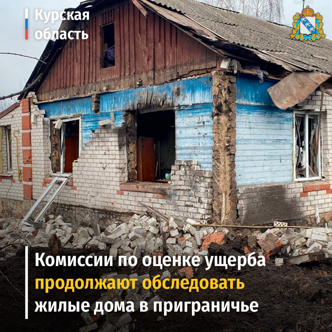 Комиссии по оценке ущерба продолжают обследовать жилые дома в Глушковском, Рыльском и Кореневском районах.  В регионе на прошедшей неделе обследовано несколько населенных пунктов приграничных районов, где возможна работа выездных комиссий. В их состав входят представители сельских советов и администраций районов, сопровождают их сотрудники полиции.    В Глушковском районе обследовано 4 дома, в одном из них сделают капитальный ремонт, два других комиссия признала разрушенными, еще в одном проведут дополнительное исследование. В Рыльском районе обследовано 5 квартир, принято решение провести в них капитальный ремонт. В 5 обследованных домах в Кореневском районе повреждений не выявлено. #ЖКХ46