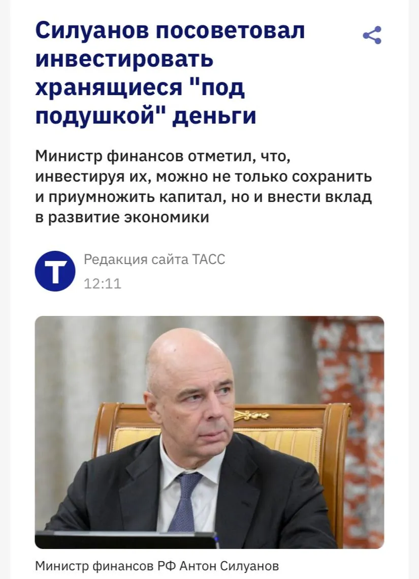 Глава Минфина посоветовал россиянам достать деньги из под подушки так как они не работают ни на владельцев ни на экономику страны По словам Силуанова сбережения обесцениваются и граждане теряют в доходах Он призвал инвестировать средства чтобы они приносили прибыль и способствовали развитию экономики России Также по этому поводу высказалась Набиуллина заявив что сейчас сбережения россиян становятся единственным источником финансирования экономики страны