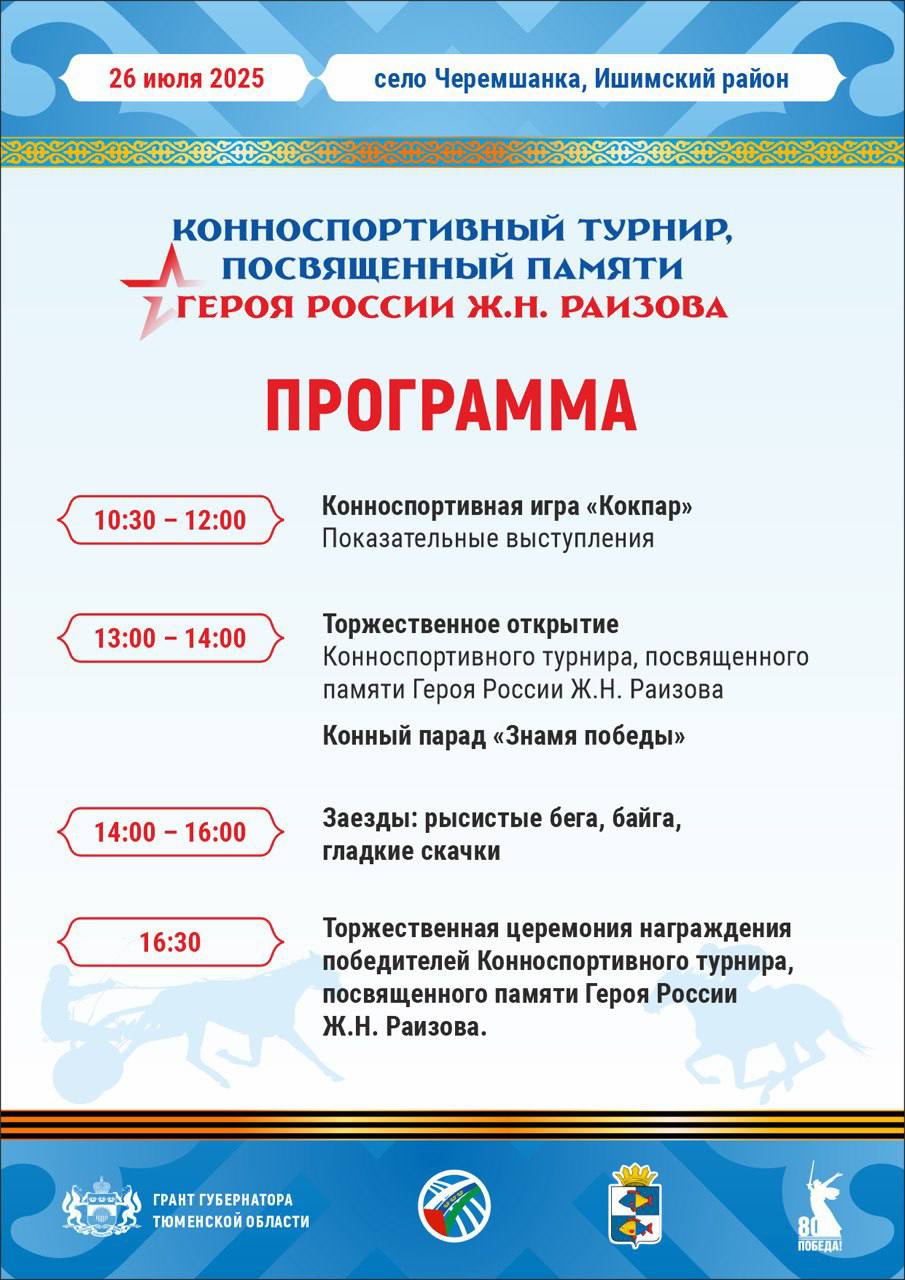 Конноспортивный турнир, посвященный памяти Героя России Жумабая Раизова, в третий раз пройдет в Тюменской области. Местом проведения испытаний лошадей на скорость и выносливость станет с. Черемшанка Ишимского района. Откроет программу соревнований – зрелищный көкпар – древняя популярная командная игра, совмещающая элементы скачек, футбола и борьбы. Начало в 10.00 часов. Основная часть турнира включает семь заездов – гладкие скачки и рысистые бега – на разные дистанции. Самой протяженной – станет байга, на которой участникам предстоит преодолеть расстояние в пять тысяч метров. Впервые, в рамках турнира, пройдет конный парад, на котором жокеи пронесут Знамя Победы, портреты ветеранов Великой Отечественной войны и участников специальной военной операции. Почетным гостем турнира, по традиции, станет Нурбай Раизов, отец Героя России, в память о котором, организуются конноспортивные соревнования. Он даст старт состязаниям. Торжественное открытие Конноспортивного турнира, посвященного памяти Героя России Жумабая Раизова состоится в 12.00. Почтить память героя и испытать рысистых и скаковых лошадей соберутся спортсмены – конники со всей Тюменской области. Проект реализует Национально-культурная автономия казахов Тюменской области при поддержке гранта губернатора Тюменской области.