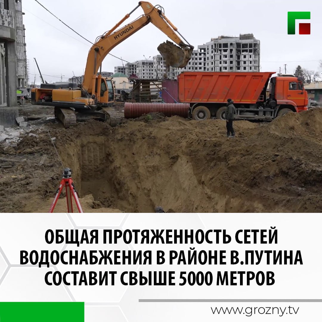 В новом районе имени Владимира Путина активно ведется строительство инженерных сетей. Работы на объектах не прекращаются даже в ночное время, сообщает столичная мэрия.    На новом проспекте запланирована укладка около 4000 метров канализационного коллектора диаметром 1000 мм. В настоящее время уже проложено 420 метров сетей.   Параллельно с укладкой канализационного коллектора осуществляется установка ливневой канализации. Ее протяженность также составляет около 4000 метров.  Также ведутся работы по прокладке водопроводных сетей  диаметрами 315 мм и 500 мм. Общая протяженность сетей водоснабжения составит свыше 5000 метров.Там будут применяться современные полиэтиленовые трубы, которые отличаются более длительным сроком эксплуатации.