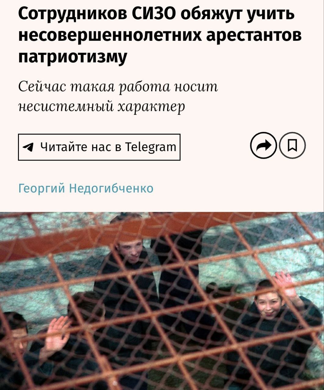 Несовершеннолетних арестантов будут учить патриотизму  Минюст предложил систематизировать патриотическое воспитание несовершеннолетних в СИЗО.   Ведомство планирует начинать работу с первого дня пребывания подростка в следственном изоляторе.  Для каждого несовершеннолетнего будет закреплена команда специалистов, и даже составлен индивидуальный план.    Политический Цирк