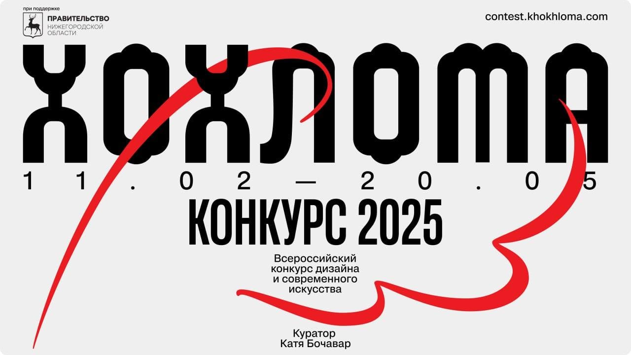 Переосмысляя хохломскую роспись  В Нижегородской области запустили первый Всероссийский конкурс современного искусства и дизайна «Хохлома. Конкурс 2025».    В конкурсе представлено 8 номинаций: мода, текстиль, анимация, графика, музыка, паблик арт-объект, игра и мебель. Принять участие смогут авторы творческих проектов, которые преподносят роспись как национальное достояние.  Куратором конкурса стала известная художник, архитектор, режиссёр выставочных, перформативных и театральных проектов Катя Бочавар.    Узнать подробнее о конкурсе и подать заявку можно до 20 мая на сайте.   #новости