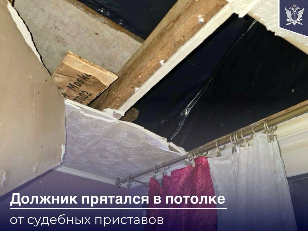 Очередной случай уклонения должника от ответственности произошел в Калининградской области. Житель Гурьевска, имеющий почти 2-миллионную задолженность перед дочерьми, проявил изобретательность в выборе места укрытия от судебных приставов.   В рамках исполнительного производства у должника было арестовано и изъято имущество, на которое можно обратить взыскание. Но это не побудило мужчину к погашению задолженности.  Для того, чтобы доставить должника в отделение судебных приставов, сотрудники органов принудительного исполнения прибыли к месту его проживания и решили понаблюдать за домом. Через окно было видно, что внутри, кроме должника, находится женщина. Именно она и открыла дверь, после того как судебные приставы постучали и предъявили постановление о принудительном приводе. Женщина заявила, что должник отсутствует. Однако приставы внимательно осмотрели помещение и по ряду признаков поняли, что должник находится за обшивкой потолка.  Осознав, что прятаться от судебных приставов не имеет смысла, должник проломил потолок и через образовавшееся отверстие спустился в комнату.   Алиментщика доставили в отделение и привлекли к административной ответственности. Если он не начнет выплачивать алименты, ему грозит уже уголовная ответственность.  #Пряткисприставами