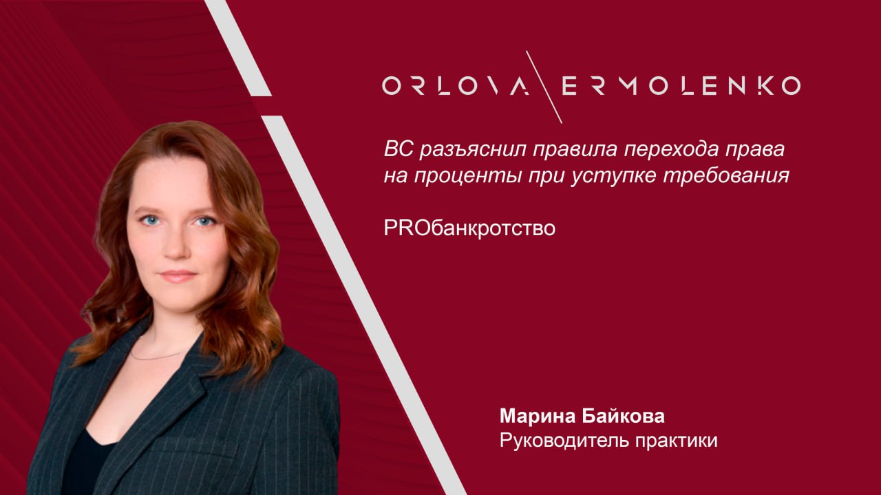 ВС разъяснил правила перехода права на проценты при уступке требования Верховный Суд отменил судебные акты по делу о взыскании процентов за пользование чужими денежными средствами и направил спор на новое рассмотрение в Арбитражный суд города Москвы Экономколлегия указала что суды не применили нормы о переходе акцессорных прав при уступке требования Подрядчик уступил цессионарию право требования основного долга в размере 88 2 млн рублей а затем самостоятельно предъявил заказчику иск о взыскании 48 6 млн рублей процентов настаивая на том что право на проценты осталось за ним Суды трех инстанций удовлетворили иск подрядчика указав что договор цессии не включал проценты в состав уступленных требований ВС с этим не согласился по общему правилу п 1 ст 384 ГК РФ уступка права требования основного долга автоматически влечет переход права на связанные с ним проценты если договором прямо не предусмотрено иное Поскольку такого исключения договор цессии не содержал право на проценты перешло к цессионарию а впоследствии обратно к самому заказчику в результате торгов по продаже дебиторской задолженности Руководитель практики Марина Байкова отметила для Proбанкротство что по общему правилу при уступке кредитором требования передаются все иные связанные с ним требования как упомянутые в договоре уступки так и не упомянутые в нем Это означает что уступив право требования основного долга по договору и не указав никаких исключений в договоре цессии первоначальный кредитор передает новому и право требовать штрафных санкций как предусмотренных договором так и предусмотренных законом Более того новому кредитору переходят все обеспечительные обязательства вместе с основным долгом право требовать исполнения от поручителей право получить удовлетворение требований за счет реализации предмета залога и т д В последнее время именно применительно к банкротным спорам и передаче прав требований по результатам банкротных торгов возникают вопросы в применении указанного общего правила хотя к процедуре продаже прав требований на банкротных торгах никаких специальных правил уступки не предусмотрено на что Экономколлегия ВС РФ конечно вынуждена реагировать OrlovaErmolenko МаринаБайкова OrlovaErmolenko комментирует OrlovaErmolenko PROбанкротство