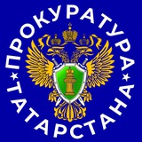 Аватар Телеграм канала: Прокуратура ТАТАРСТАНА