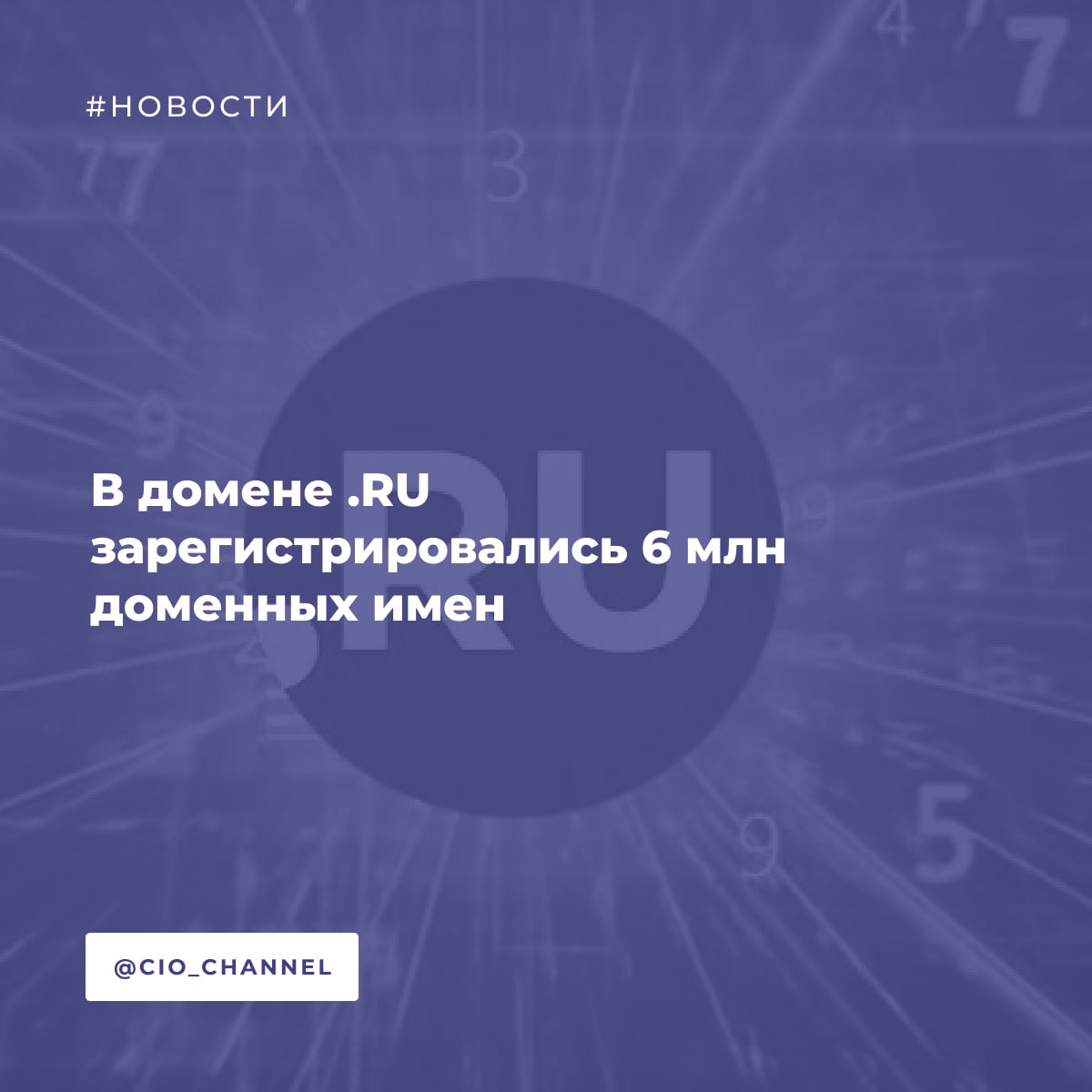 В домене RU зарегистрировались 6 млн доменных имен РСпектр В октябре 2025 года в российском национальном домене RU было зарегистрировано шестимиллионное доменное имя Этот рубеж достигнут спустя почти 10 лет после преодоления отметки в 5 млн доменов в ноябре 2015 года По количеству зарегистрированных имен домен RU занимает пятое место среди национальных доменов мира уступая только зонам Германии DE Китая CN Великобритании UK и Нидерландов NL Лидерами по числу зарегистрированных доменов стали Москва 1 56 млн Московская область 542 тыс и Санкт Петербург 382 тыс Более 70 доменов зарегистрированы физическими лицами а 27 юридическими С начала года в зоне RU было зарегистрировано 1 4 млн новых доменных имен что составляет в среднем 4 8 регистраций ежедневно