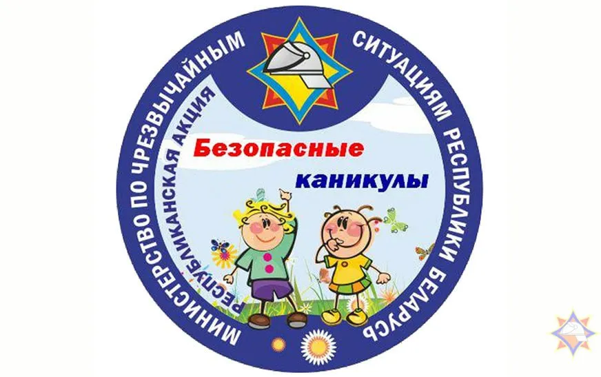 Лето без опасности с 15 мая по 31 августа на Витебщине пройдет акция Безопасные каникулы В период летних каникул спасатели уделят особое внимание профилактике детской шалости с огнем предупреждению пожаров несчастных случаев на водоемах а также обучению правильным действиям в экстренных ситуациях Мероприятия акции охватят учреждения образования пришкольные и оздоровительные лагеря места массового отдыха детей и взрослых Акция пройдет в интерактивном формате Ребят ждут тематические игры викторины обучающие площадки и встречи со спасателями Не останутся без внимания и взрослые Родителям расскажут как предупредить детский травматизм избежать пожаров по причине неосторожного обращения с огнем и обеспечить безопасность ребенка во время летнего отдыха Сайт TikTok VK Instagram YouTube ОК Стикерпак ВВ Чат бот Max