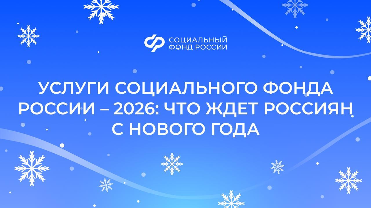 Услуги Социального фонда России 2026 что ждет россиян с нового года Индексация страховых пенсий на 7 6 Средний размер страховой пенсии по старости увеличится на 1 9 тыс рублей и составит 27 тыс рублей Индексация на 7 6 стоимости пенсионного коэффициента и фиксированной выплаты из которых складывается будущая страховая пенсия Стоимость одного коэффициента будет 156 76 рубля Размер фиксированной выплаты к страховой пенсии 9584 69 рубля Повышение детских пособий единое пособие на детей до 17 лет составит в среднем по России 9 2 тыс 50 ПМ 13 8 тыс 75 ПМ или 18 4 тыс рублей 100 ПМ в месяц Единое пособие для беременных женщин с 1 января в среднем по России составит 10 3 тыс 50 ПМ 15 5 тыс 75 ПМ или 20 6 тыс рублей 100 ПМ ПМ прожиточный минимум в регионе Максимальный размер пособия по уходу за ребенком до 1 5 лет вырастет до 83 021 18 рубля а максимальное пособие по беременности и родам увеличится до 955 836 рублей Индексация с февраля социальных выплат ежемесячной денежной выплаты набора соцуслуг и др С 1 февраля вырастет материнский капитал Он будет увеличен по фактической инфляции которую Росстат определит в январе Региональную соцдоплату к пенсии теперь будет выплачивать Соцфонд Ее как и раньше будут устанавливать в беззаявительном порядке и выплачивать вместе с пенсией Новый порядок будет действовать во всех регионах кроме Москвы и Сахалинской области Повышение пенсий многодетных мам Для расчета пенсионных выплат начнут учитывать пятого шестого и всех следующих детей в семье За них мама получит не только стаж но и пенсионные коэффициенты Демобилизованные участники СВО смогут получать оплату проезда на лечение в центры реабилитации Социального фонда в виде проездных билетов Также ветераны смогут приезжать на лечение вместе с сопровождающими которым также оплачивается проезд проживание и питание Самозанятые смогут пользоваться правом на оплачиваемый больничный Чтобы принять участие в программе самозанятому необходимо зарегистрироваться в Социальном фонде и платить ежемесячные взносы Семьи с детьми смогут воспользоваться новой мерой социальной поддержки ежегодной семейной выплатой Правом на ее получение будут пользоваться работающие родители с двумя и более детьми Доход на одного человека в семье не должен превышать 1 5 прожиточного минимума в регионе Впервые обратиться за выплатой можно будет с 1 июня до 1 октября следующего года Новые условия оформления единого пособия изменения в списке учитываемых доходов новый лимит по минимальному заработку трудоспособных членов семьи и корректировка в правилах учета алиментов Подробнее в прошлом посте Подробнее о каждом изменении читайте на сайте НовостиСФР изменения2026 пенсионерам семьямсдетьми инвалидам самозанятым участникамСВО