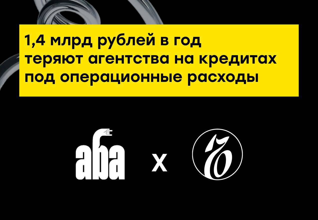 Участники рынка инфлюенс маркетинга ежегодно теряют около 1 4 млрд руб на обслуживании кредитов в рамках операционной деятельности показало исследование АБА Реалии более 50 заказчиков требуют постоплату тогда как 70 блогеров настаивают на предоплате что формирует кассовый разрыв у агентств агентский бизнес оценивается банками как высокорисковый поэтому заемные средства обычно предоставляются по более высокой ставке ситуация создает повышенные риски для агентств работающих с невысокой маржинальностью Потеря части доходности от договора может привести к потере рентабельности в условиях постоплат в зоне риска оказываются и блогеры Решить проблему можно только на уровне всей индустрии через изменение модели расчётов и внедрение новых финансовых инструментов например системы гарантийных фондов и частичных предоплат Юлия Долгова президент АБА Решение АБА запустила проект Без аванса собственный компенсационный фонд решающий проблемы и агентств и блогеров В случае если произойдет задержка или проблема с оплатой Ассоциация оперативно оплатит услуги инфлюенсера из средств компенсационного фонда Подробнее о проекте