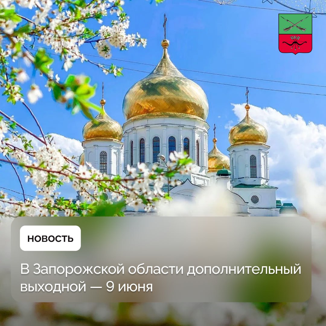 Выходной в честь Святой Троицы объявлен в Запорожской области В связи с тем, что праздник Святой Троицы в 2025 году приходится на воскресенье 08.06.2025 г., дополнительный праздничный нерабочий день установлен 09.06.2025 г., соответствующий указ подписал губернатор Запорожской области Евгений Балицкий.