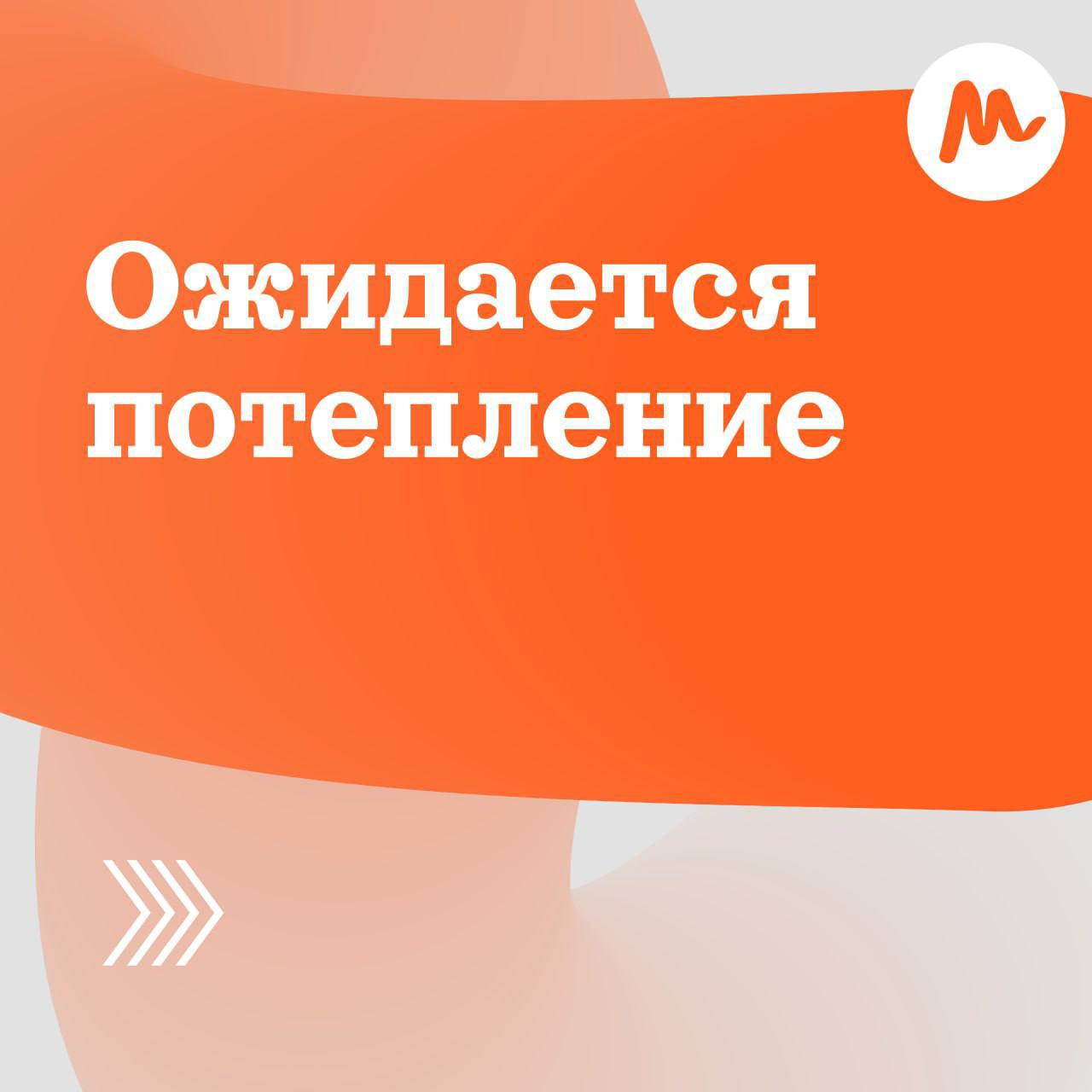 Соскучились по теплу и солнышку?   Встречаем весну уже на этих выходных! Ее появление в столице будет эффектным — синоптики прогнозируют очередную аномалию. До +2°С ожидается 1 и 2 марта.   Специалисты отмечают, что в марте в Москве будет примерно на четыре градуса теплее, чем обычно.     Кстати, лето в столице тоже прогнозируют жаркое. По словам синоптиков, после аномально теплой зимы такая вероятность до 70%.    Москва о важном   #новости