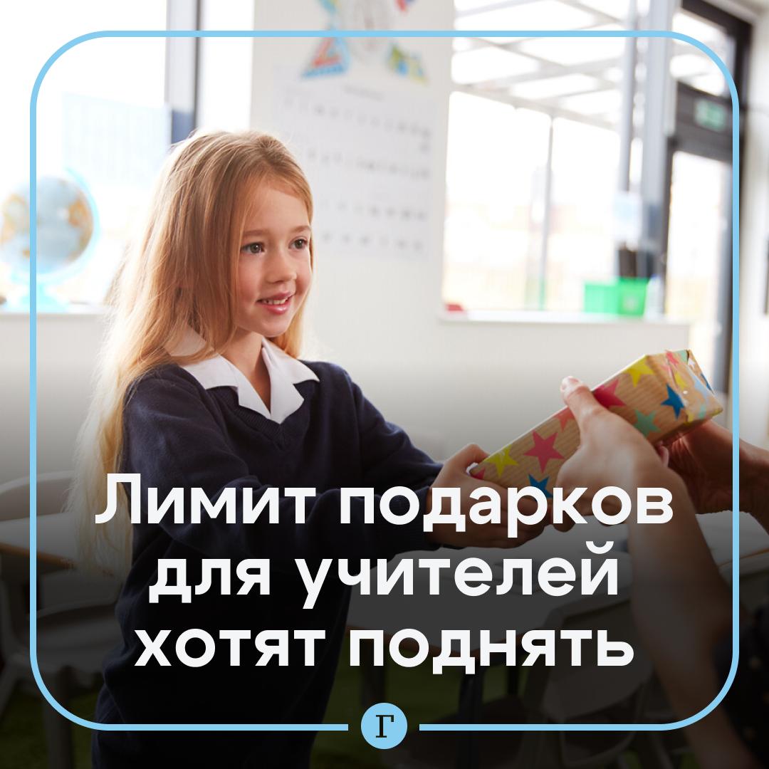 Максимальная стоимость подарка для учителей и врачей должна составлять около 10 тыс руб а не 3 тыс руб как сейчас заявили в Общественной палате В Москве большая коробка качественных конфет и букет цветов обойдутся примерно в эту сумму сказал замсекретаря ОП Владислав Гриб Поэтому 10 тыс руб более адекватный лимит с учетом инфляции Сейчас подарок учителю дороже 3 тыс руб могут расценить как взятку Нужно поднять лимит