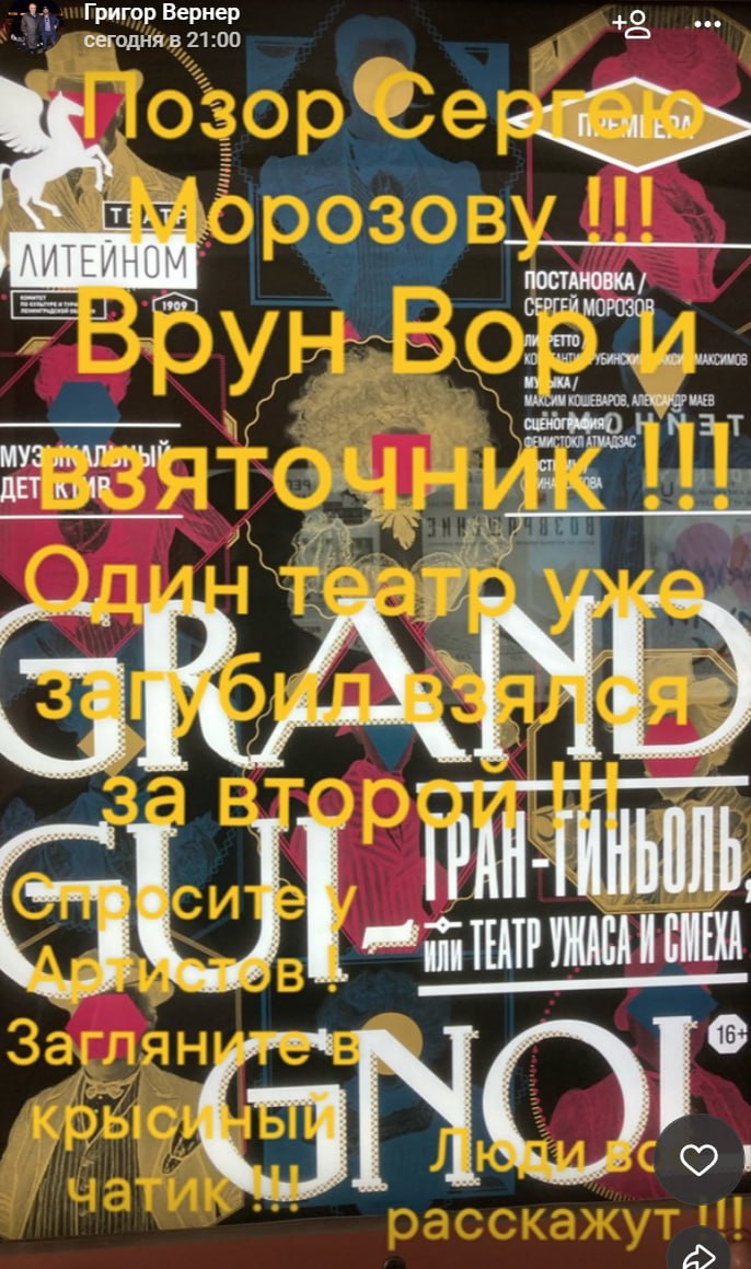 Оперный певец Вернер обвинил худрука театра «На Литейном» в воровстве и взяточничестве Артист в своих соцсетях написал, что Сергей Морозов якобы уже загубил один театр и взялся за второй. «Спросите артистов… Люди всё расскажут», — добавил Григор Вернер. Сергей Морозов в разговоре с сообщил, что не успел изучить новости вокруг оперного певца, поскольку находится на фестивале в Выборге. С артистом, устроившим похождения по Петербургу с пистолетом, художественный руководитель театра «На Литейном» лично не знаком и никогда не общался. «Каждый имеет право иметь свою оценку, а насколько она объективна, пускай устанавливает либо людское мнение, либо уже правоохранительные органы», — заключил Морозов. Подписаться Прислать новость