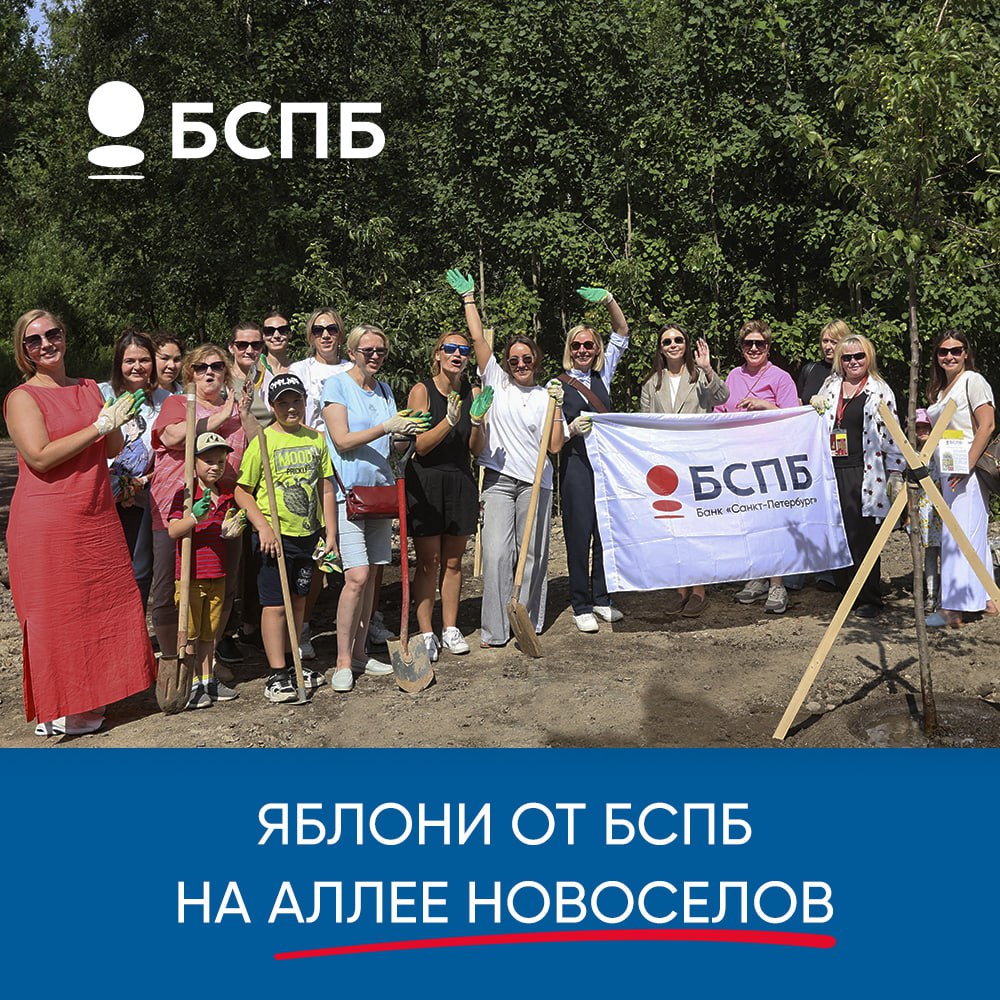 23 июля сотрудники и партнеры БСПБ создали новую зеленую зону в Красносельском районе Петербурга! На Аллее Новоселов в жилом комплексе «Солнечный город» были высажены молодые яблони.    Для банка этот проект объединил экологическую ответственность и заботу о комфорте жителей. Создание таких зеленых оазисов в мегаполисе важно, и яблони стали идеальным решением для новой аллеи.  Это событие продолжает ряд социально значимых проектов БСПБ, направленных на развитие городской среды. Мы вкладываемся не только в финансы, но и в качество жизни Петербурга, создавая пространства, где приятно жить, гулять и растить детей.   Скоро здесь зашумят кроны, и жители смогут наслаждаться тенью и ароматом цветущих деревьев.