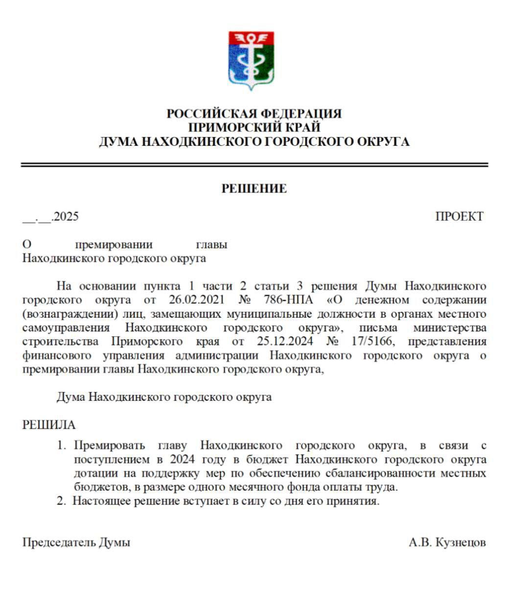 Отдохнул — и премия: мэру Находки начислят дополнительную зарплату за «сбалансированный бюджет»  На сайте Думы Находки появился проект решения: главу города Тимура Магинского предлагают поощрить — выплатить премию в размере одного месячного оклада. Повод — поступление в местный бюджет дотации на «обеспечение сбалансированности».  Голосовать будут 30 июля. Судя по формулировке и прошлым кейсам, интриги — никакой. Всё одобрят.  Тем временем сам Магинский, по данным местных СМИ, третью неделю в отпуске. Но премии, как и дотации, поступают исправно. .  ПОДПИСАТЬСЯ. ДПС ВЛАДИВОСТОКА