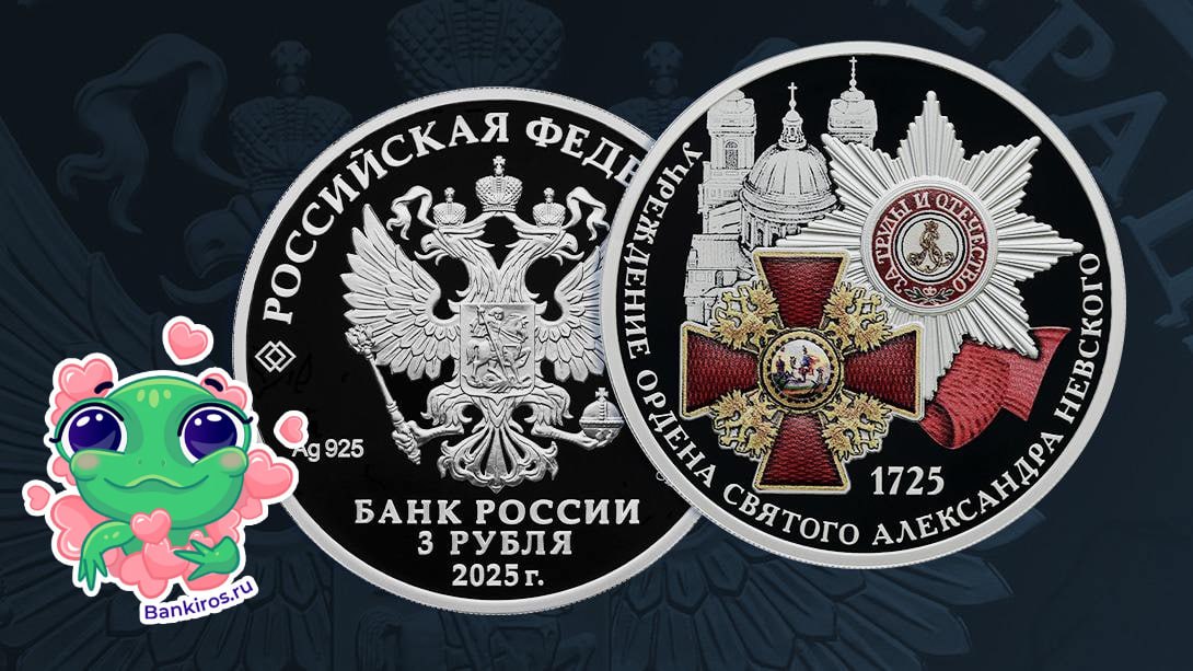 ЦБ выпустил памятную серебряную монету «300-летие учреждения ордена Святого Александра Невского». Номинал монеты – 3 рубля. В начале апреля в обращении появились памятные монеты с «городами трудовой доблести». Добыть монеты можно в АО «Гознак» и банках, с которыми Банк России заключил соглашение о распространении. #монетаЦБ Будь в курсе с Банкирос Буст