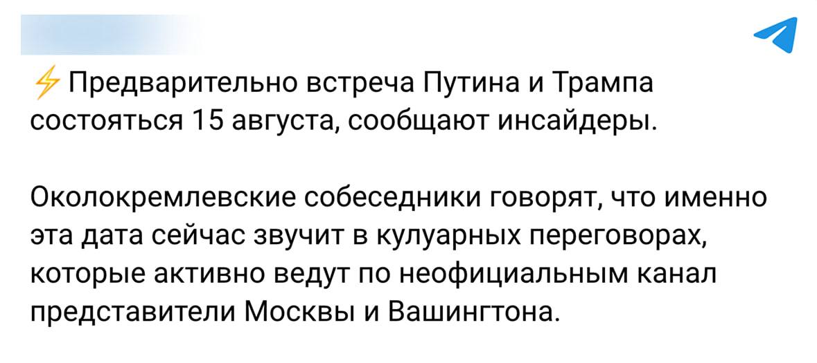 Предварительно встреча Путина и Трампа состоится 15 августа  Об этом пишут российские паблики со ссылкой на источники  В Белом доме ранее заявили, что Путин должен согласиться на встречу с Зеленским, чтобы саммит Путина и Трампа состоялся.