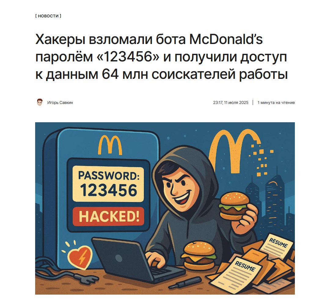 Взломано — и точка Хакеры смогли взломать бота McDonald’s для найма сотрудников и получили доступ к данным 64 миллионов соискателей работы. А всё дело в пароле — там была простая последовательность цифр «123456». ↖