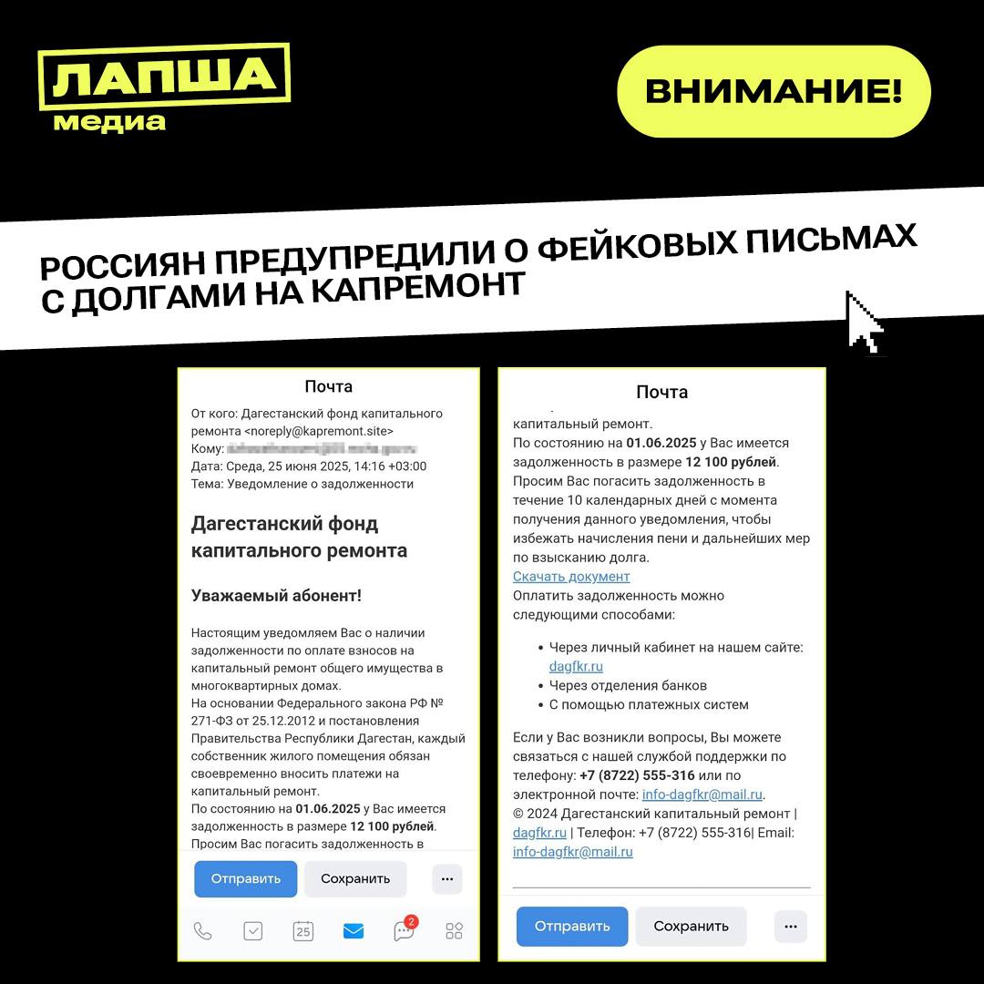 Мошенники рассылают гражданам фальшивые уведомления о несуществующих долгах за капитальный ремонт. Подобный случай зафиксировали в Дагестане. Так, на электронные почты жителей республики стали поступать письма от имени «Фонда капитального ремонта». Целью злоумышленников было заставить пользователя перейти по ссылке из письма, которая активирует вирусное приложение на устройстве. Важно! Фонд капремонта не рассылает уведомления ни на электронную почту, ни на смартфоны. Будьте бдительны и предупредите близких! Не переходите по сомнительным ссылкам и не открывайте вложения из писем от незнакомцев. Подпишитесь на «Лапша Медиа»