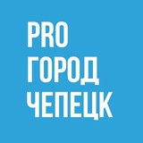 Аватар Телеграм канала: Новости Чепецка - Pro Город